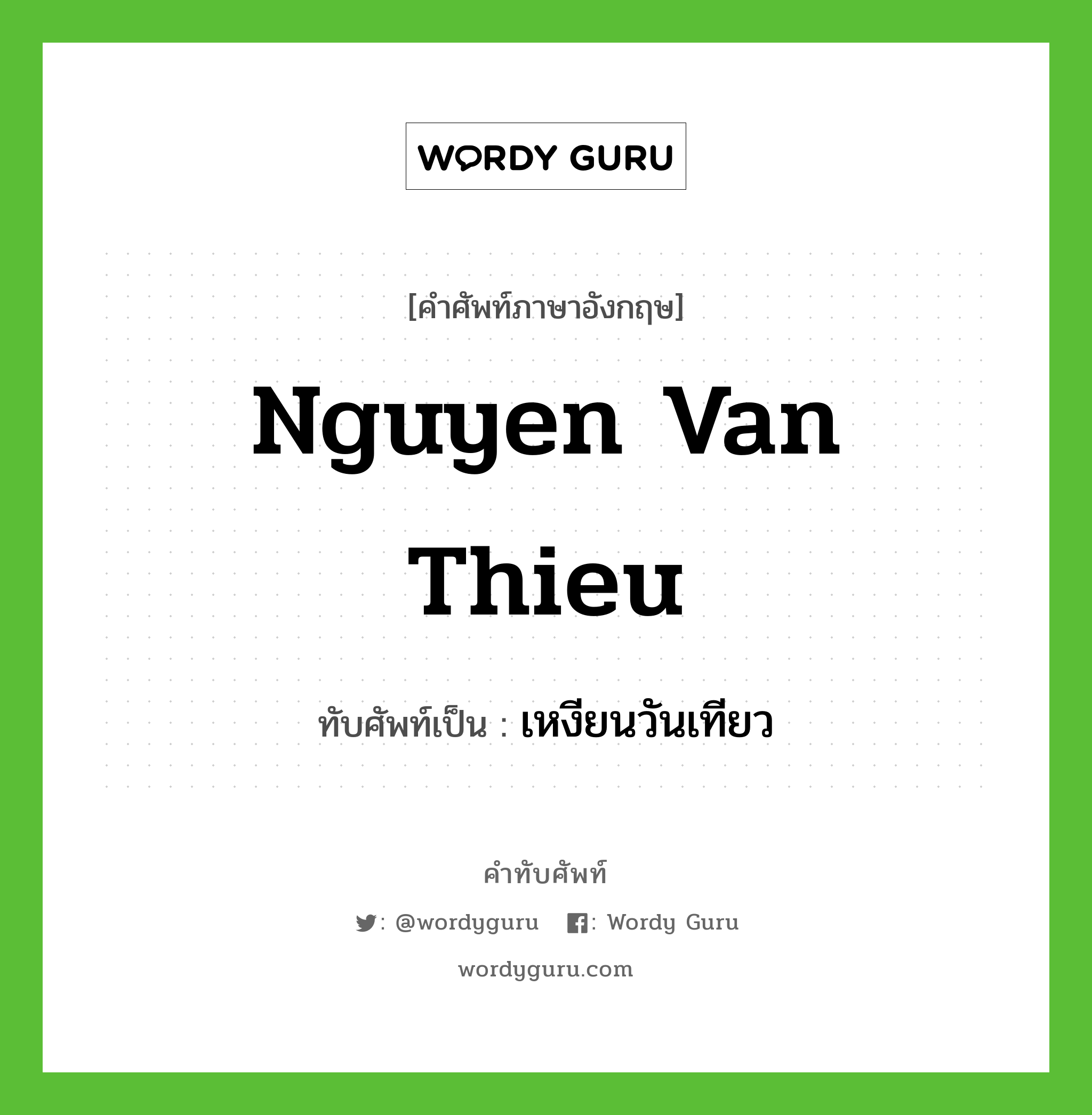 เหงียนวันเทียว เขียนอย่างไร?, คำศัพท์ภาษาอังกฤษ เหงียนวันเทียว ทับศัพท์เป็น Nguyen Van Thieu