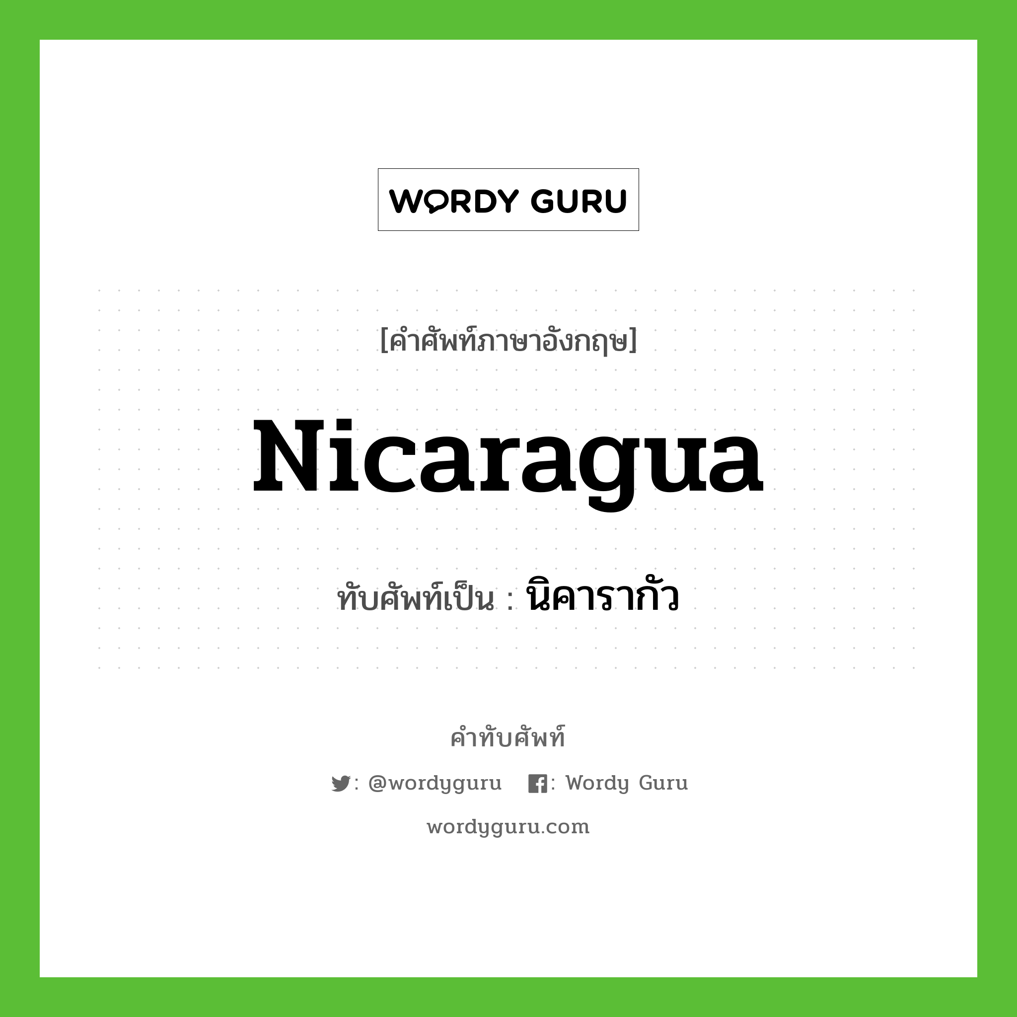 Nicaragua เขียนเป็นคำไทยว่าอะไร?, คำศัพท์ภาษาอังกฤษ Nicaragua ทับศัพท์เป็น นิคารากัว