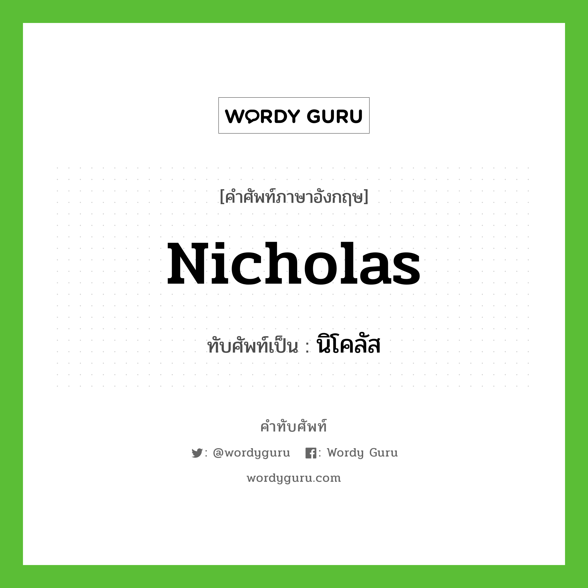 นิโคลัส เขียนอย่างไร?, คำศัพท์ภาษาอังกฤษ นิโคลัส ทับศัพท์เป็น Nicholas