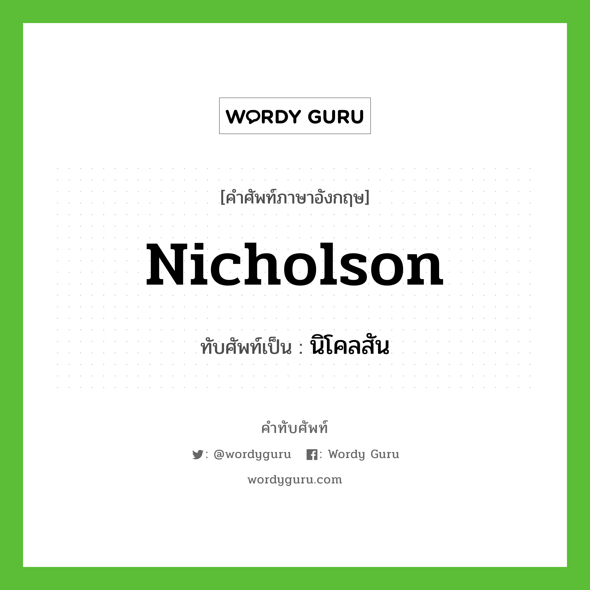 Nicholson เขียนเป็นคำไทยว่าอะไร?, คำศัพท์ภาษาอังกฤษ Nicholson ทับศัพท์เป็น นิโคลสัน