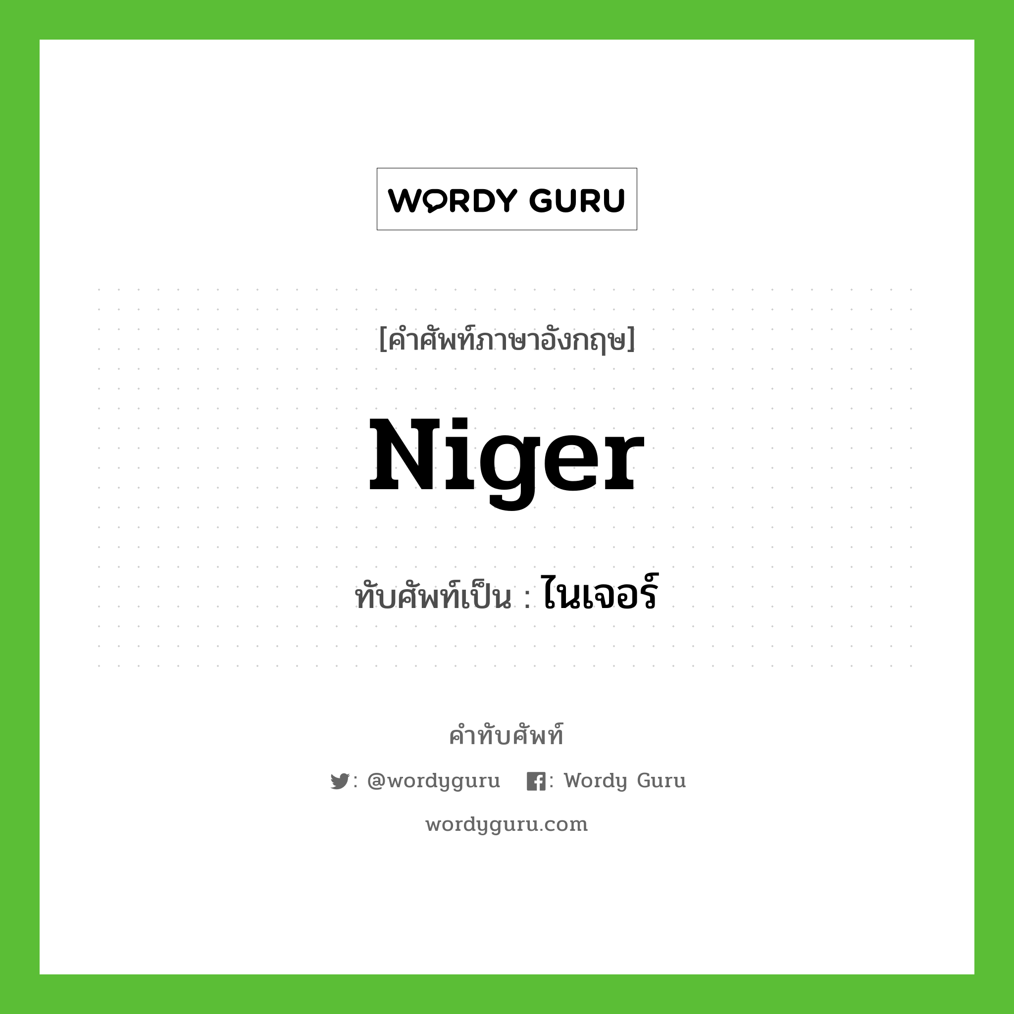 ไนเจอร์ เขียนอย่างไร?, คำศัพท์ภาษาอังกฤษ ไนเจอร์ ทับศัพท์เป็น Niger