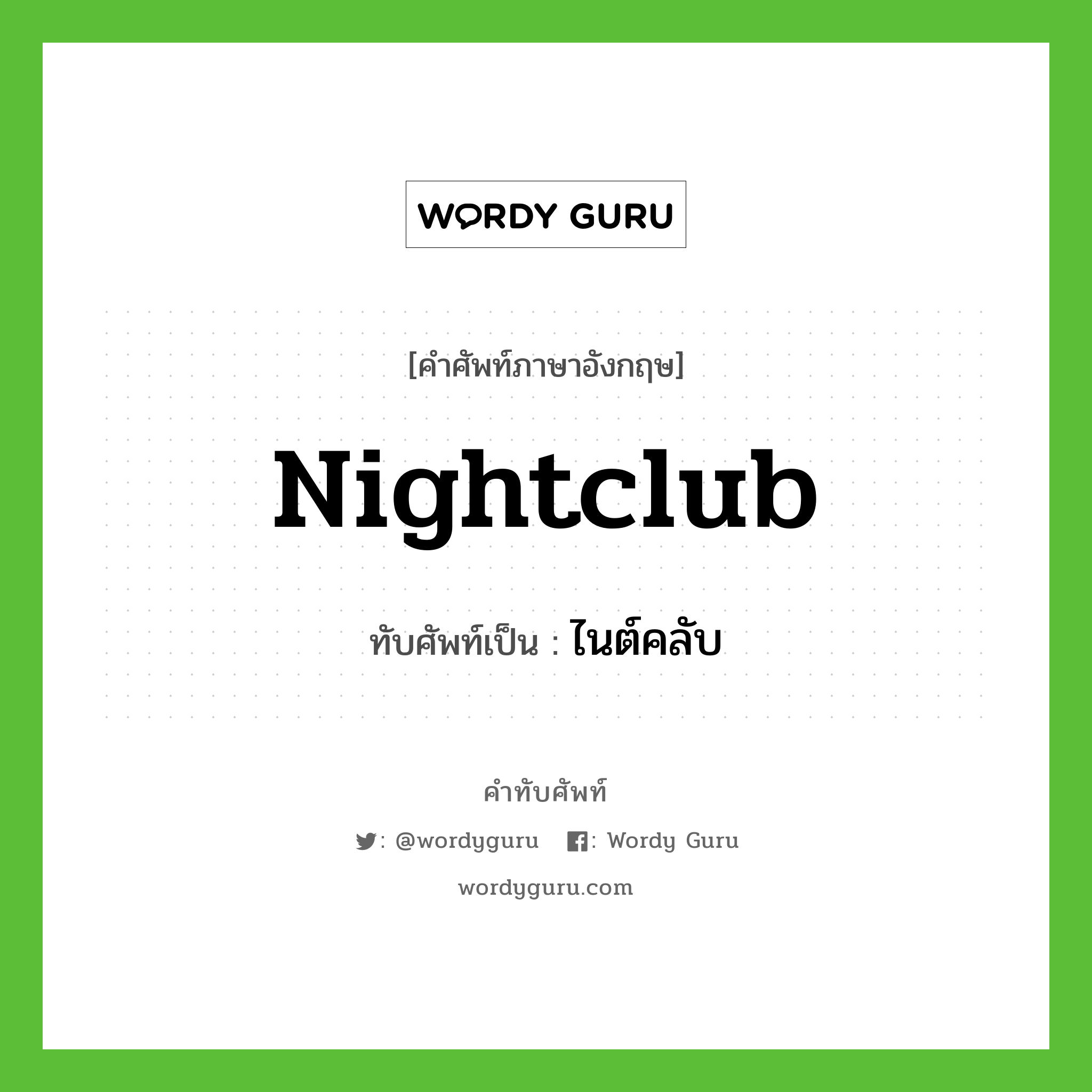 nightclub เขียนเป็นคำไทยว่าอะไร?, คำศัพท์ภาษาอังกฤษ nightclub ทับศัพท์เป็น ไนต์คลับ