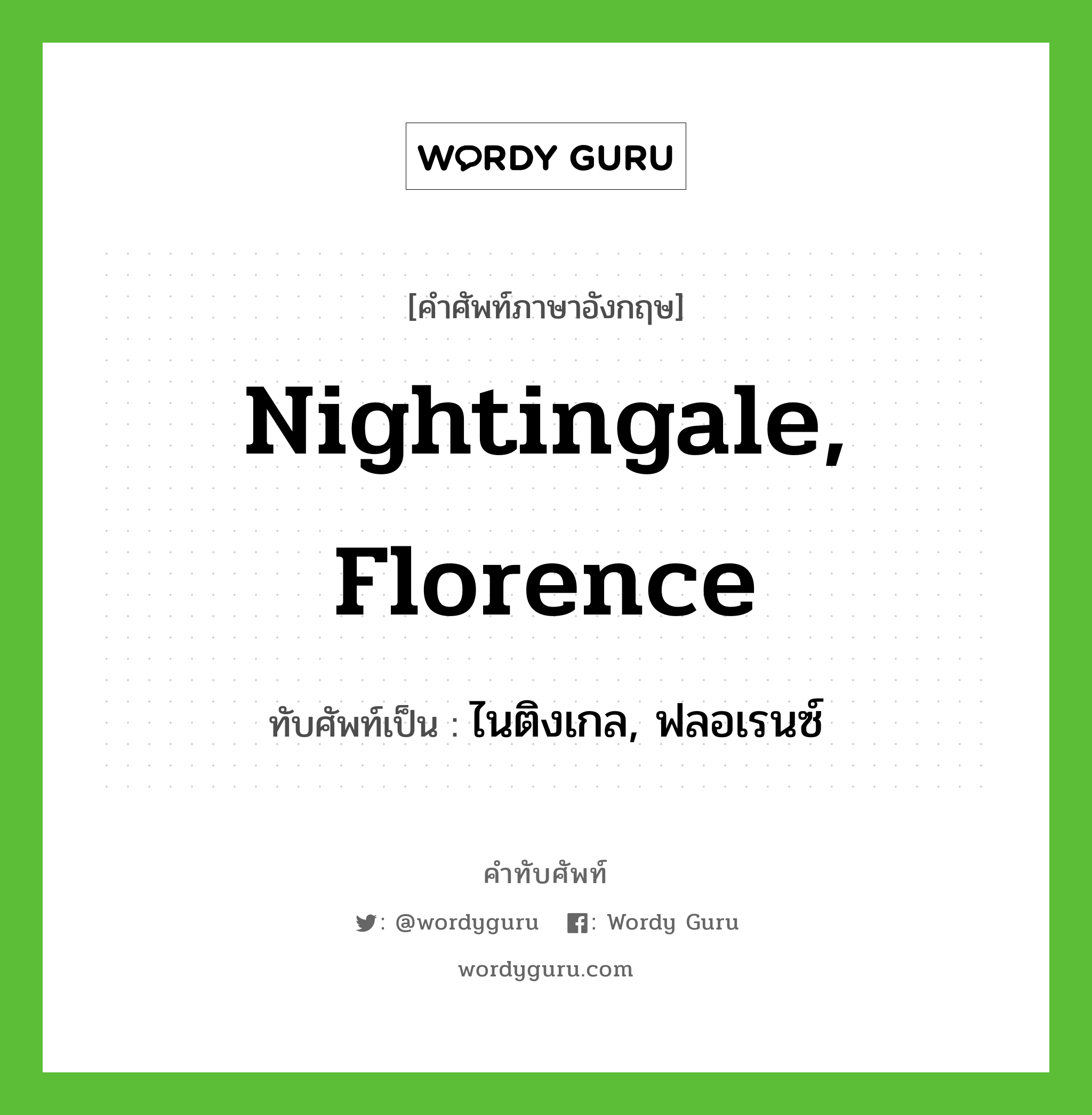 Nightingale, Florence เขียนเป็นคำไทยว่าอะไร?, คำศัพท์ภาษาอังกฤษ Nightingale, Florence ทับศัพท์เป็น ไนติงเกล, ฟลอเรนซ์