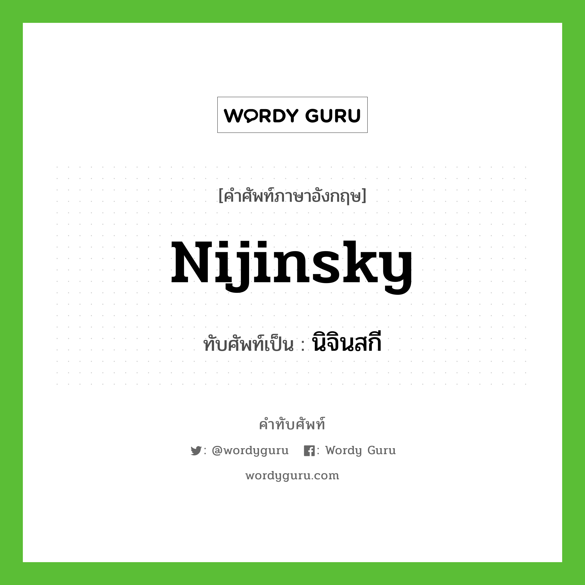 นิจินสกี เขียนอย่างไร?, คำศัพท์ภาษาอังกฤษ นิจินสกี ทับศัพท์เป็น Nijinsky