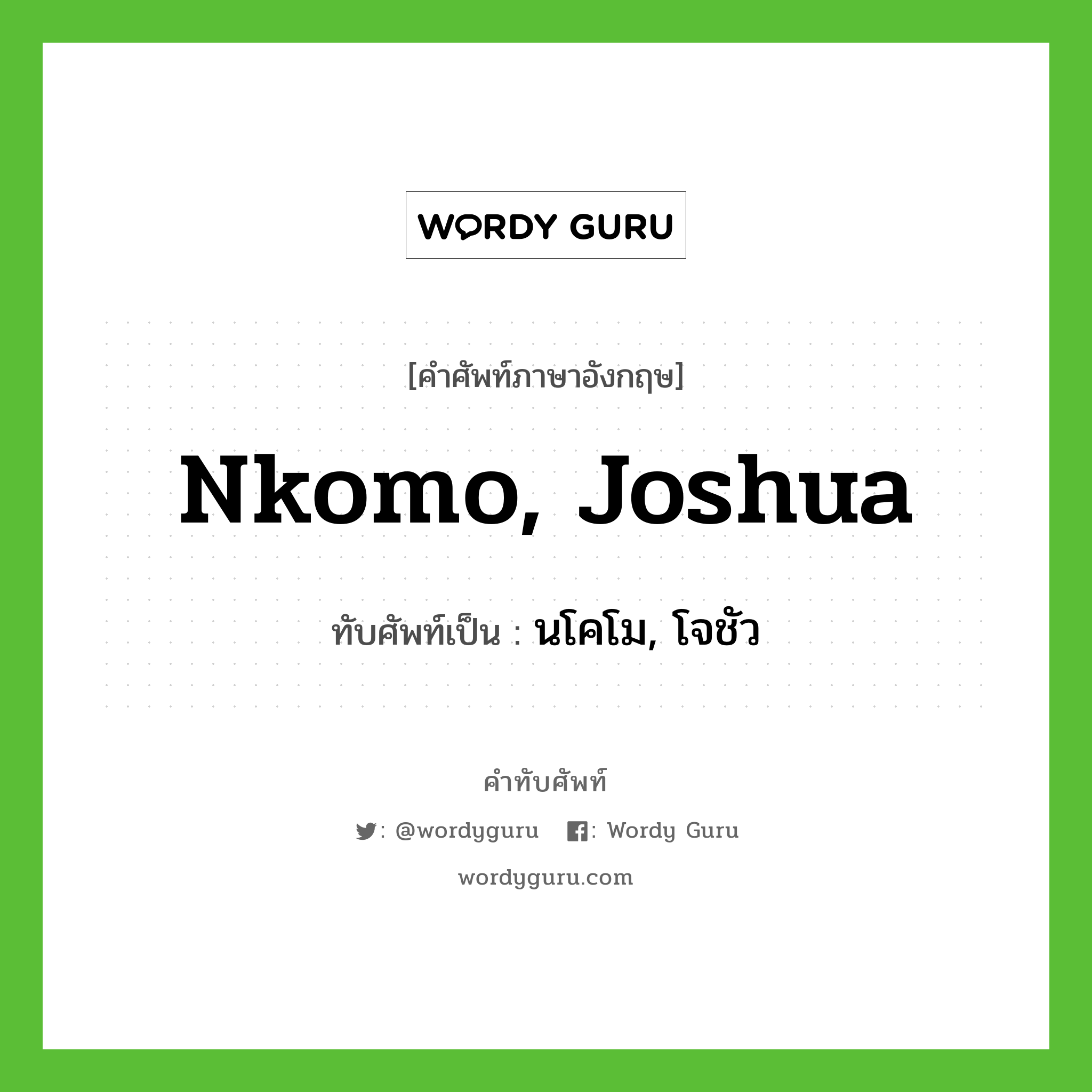 นโคโม, โจชัว เขียนอย่างไร?, คำศัพท์ภาษาอังกฤษ นโคโม, โจชัว ทับศัพท์เป็น Nkomo, Joshua