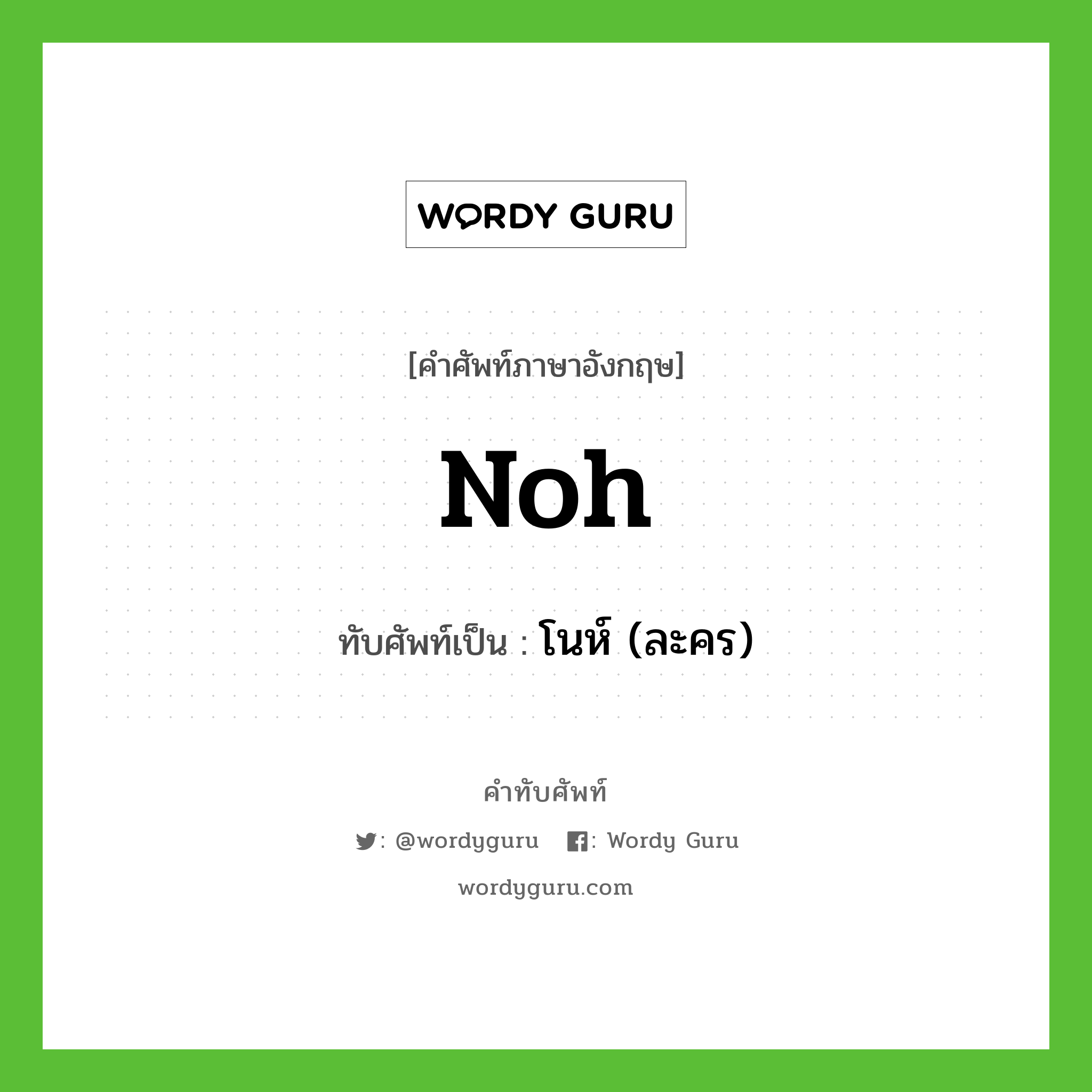 Noh เขียนเป็นคำไทยว่าอะไร?, คำศัพท์ภาษาอังกฤษ Noh ทับศัพท์เป็น โนห์ (ละคร)