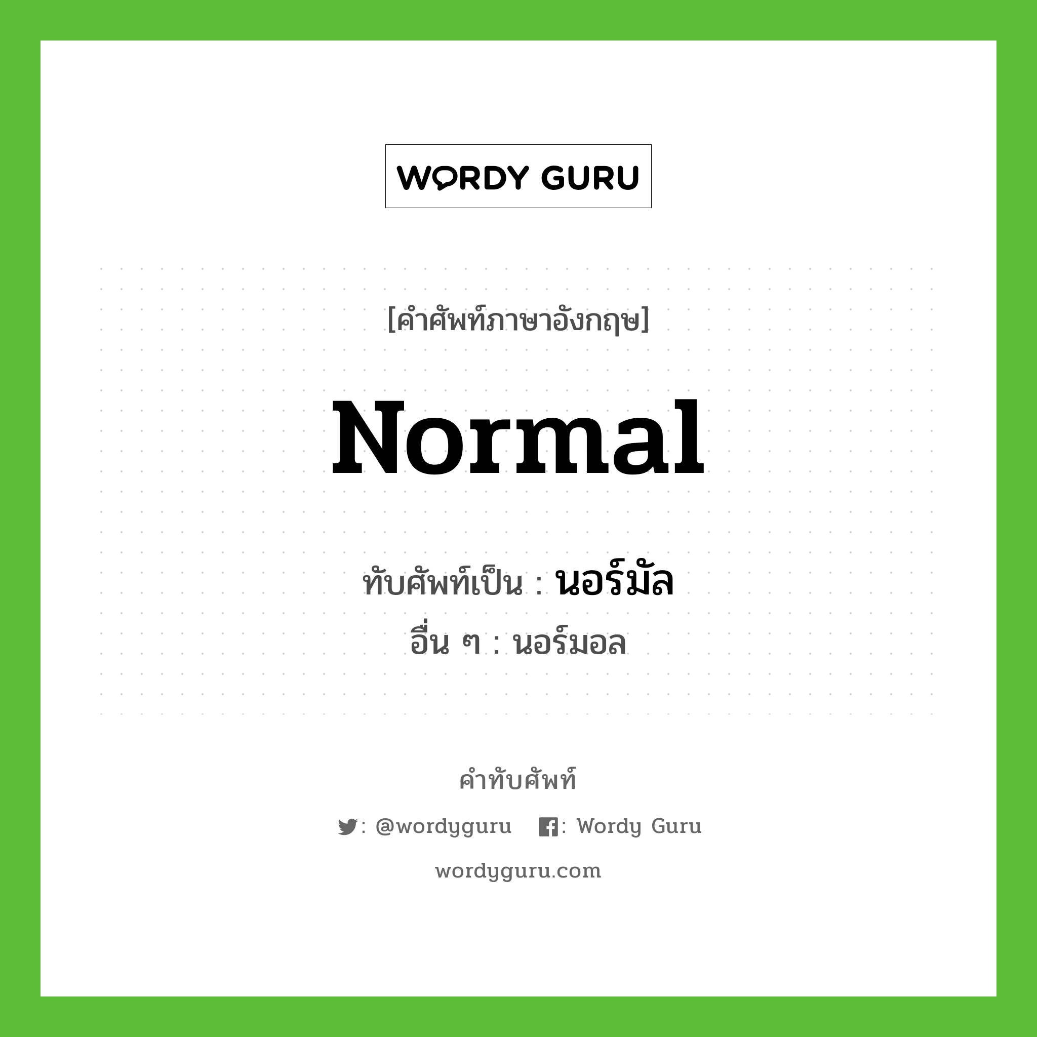 normal เขียนเป็นคำไทยว่าอะไร?, คำศัพท์ภาษาอังกฤษ normal ทับศัพท์เป็น นอร์มัล อื่น ๆ นอร์มอล