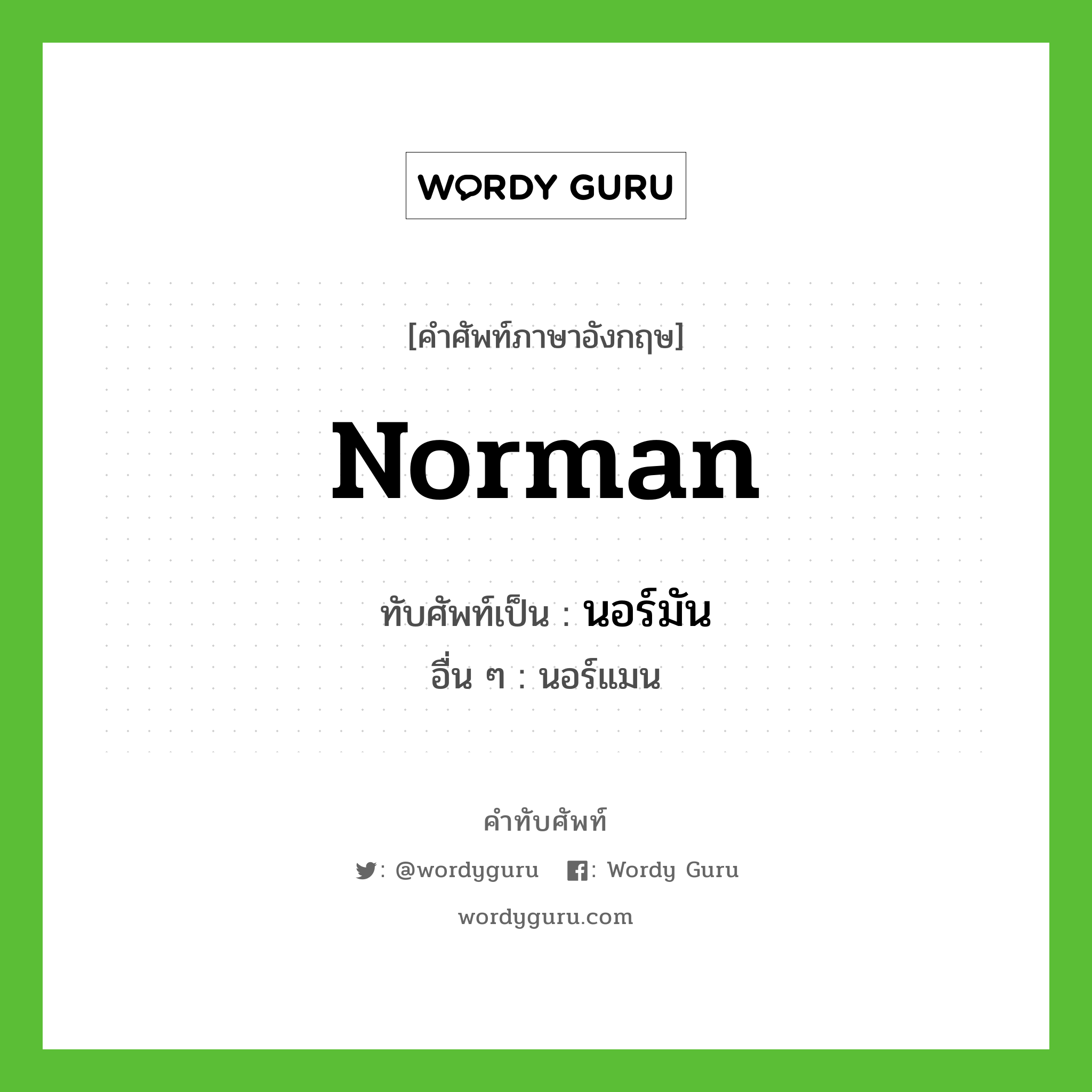 Norman เขียนเป็นคำไทยว่าอะไร?, คำศัพท์ภาษาอังกฤษ Norman ทับศัพท์เป็น นอร์มัน อื่น ๆ นอร์แมน