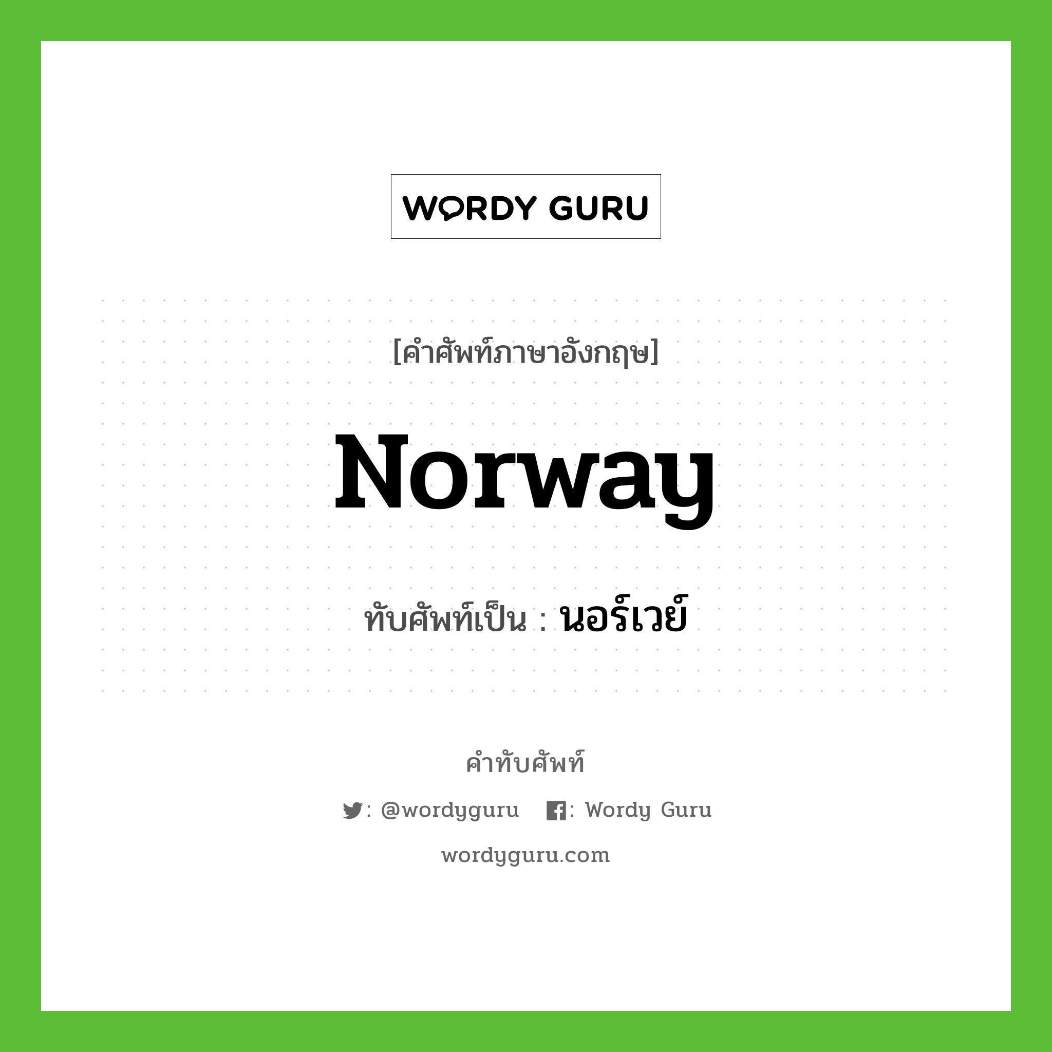 Norway เขียนเป็นคำไทยว่าอะไร?, คำศัพท์ภาษาอังกฤษ Norway ทับศัพท์เป็น นอร์เวย์