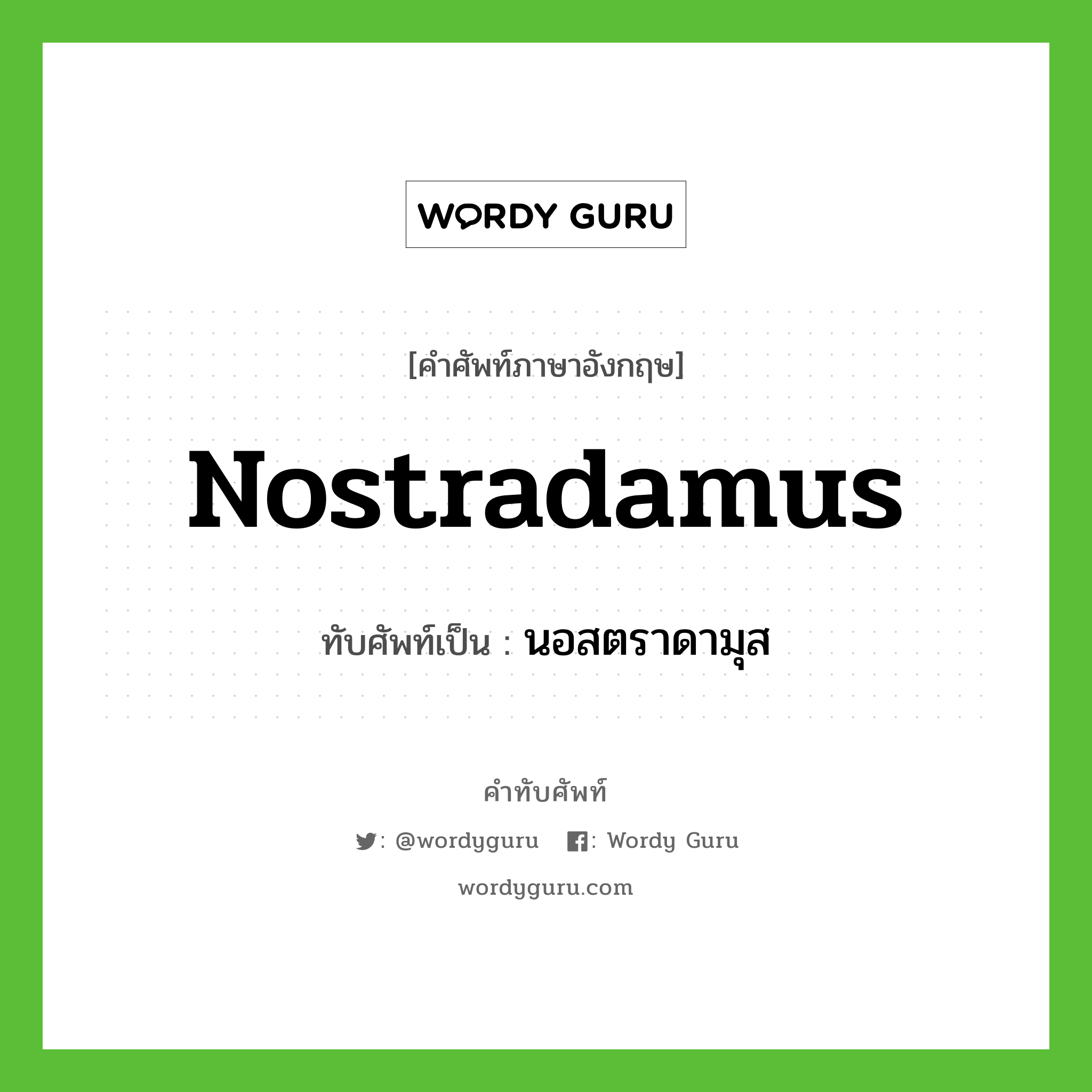 นอสตราดามุส เขียนอย่างไร?, คำศัพท์ภาษาอังกฤษ นอสตราดามุส ทับศัพท์เป็น Nostradamus