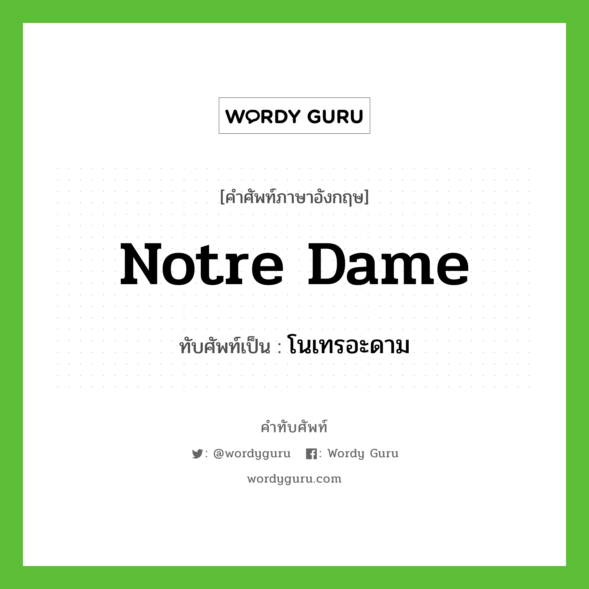 Notre Dame เขียนเป็นคำไทยว่าอะไร?, คำศัพท์ภาษาอังกฤษ Notre Dame ทับศัพท์เป็น โนเทรอะดาม
