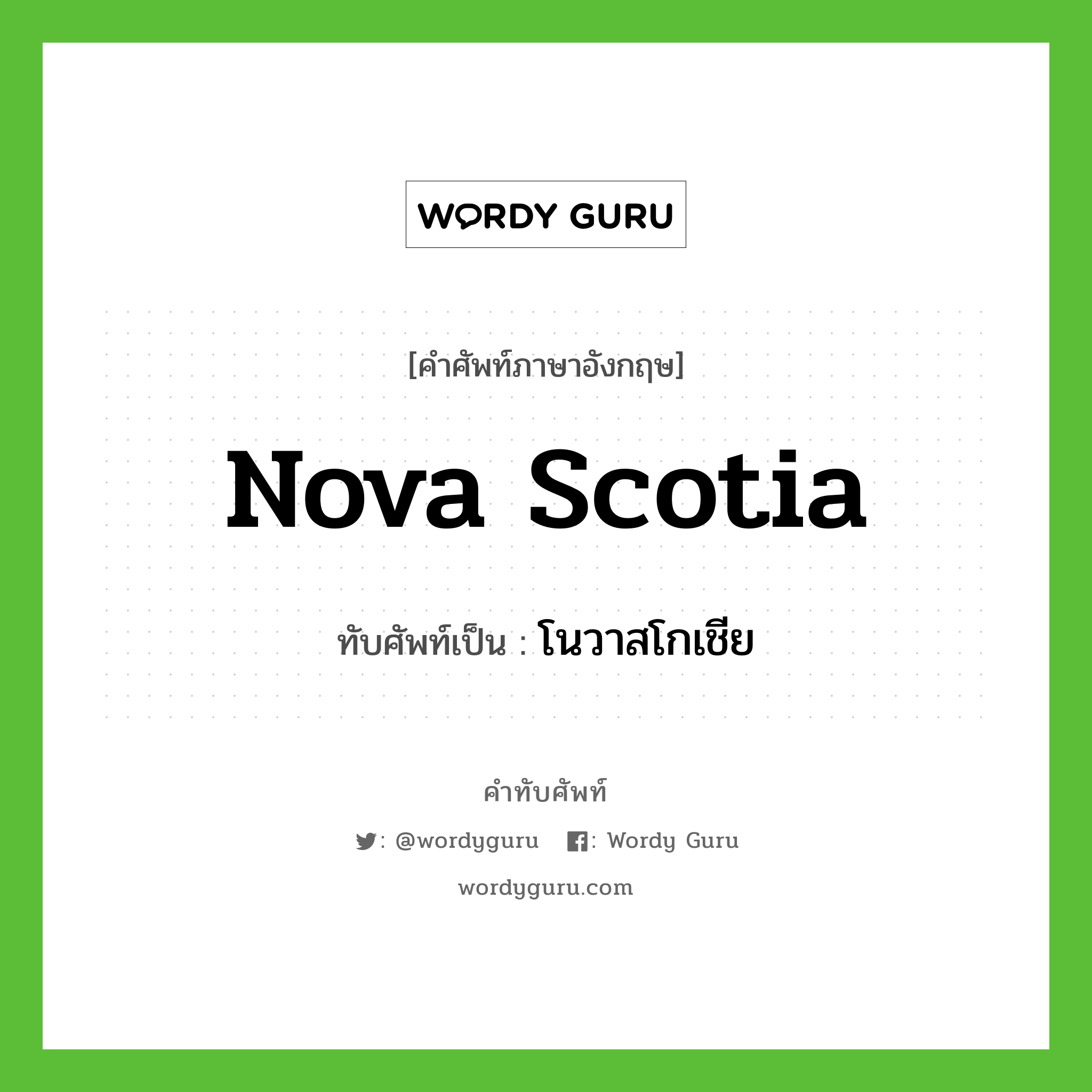 โนวาสโกเชีย เขียนอย่างไร?, คำศัพท์ภาษาอังกฤษ โนวาสโกเชีย ทับศัพท์เป็น Nova Scotia