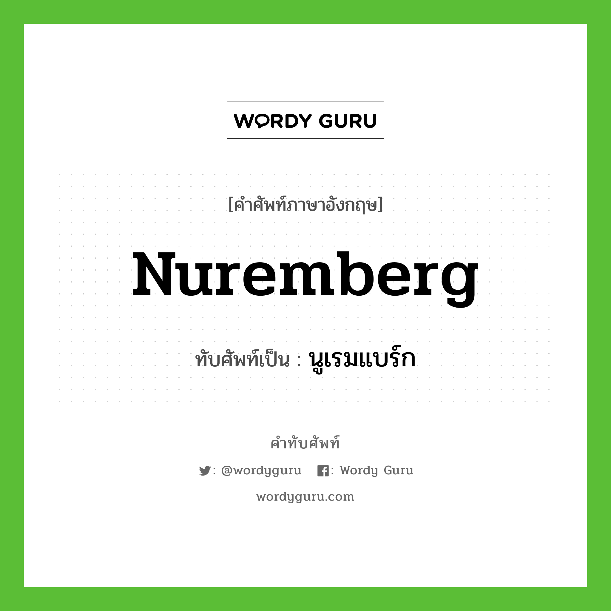 Nuremberg เขียนเป็นคำไทยว่าอะไร?, คำศัพท์ภาษาอังกฤษ Nuremberg ทับศัพท์เป็น นูเรมแบร์ก
