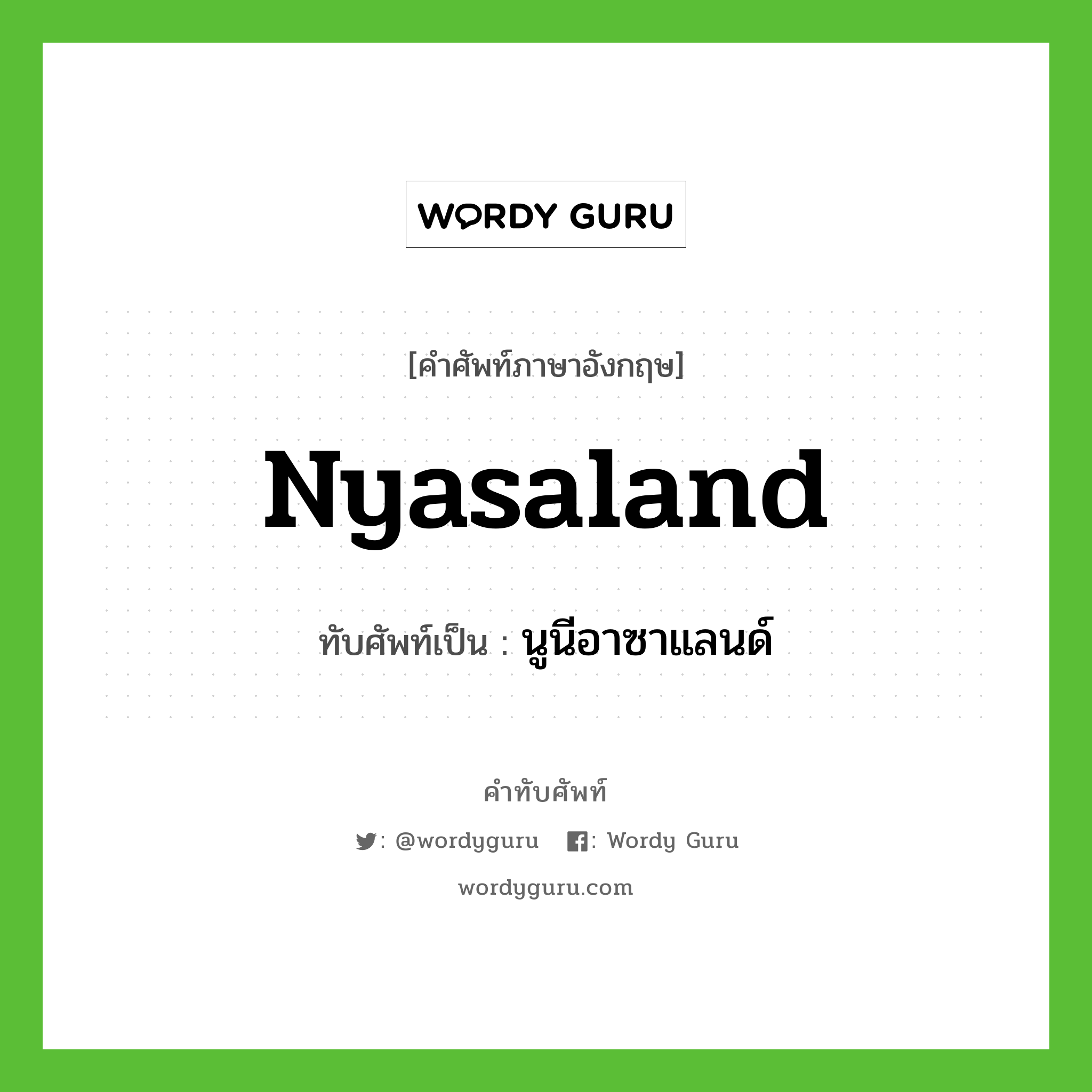Nyasaland เขียนเป็นคำไทยว่าอะไร?, คำศัพท์ภาษาอังกฤษ Nyasaland ทับศัพท์เป็น นูนีอาซาแลนด์