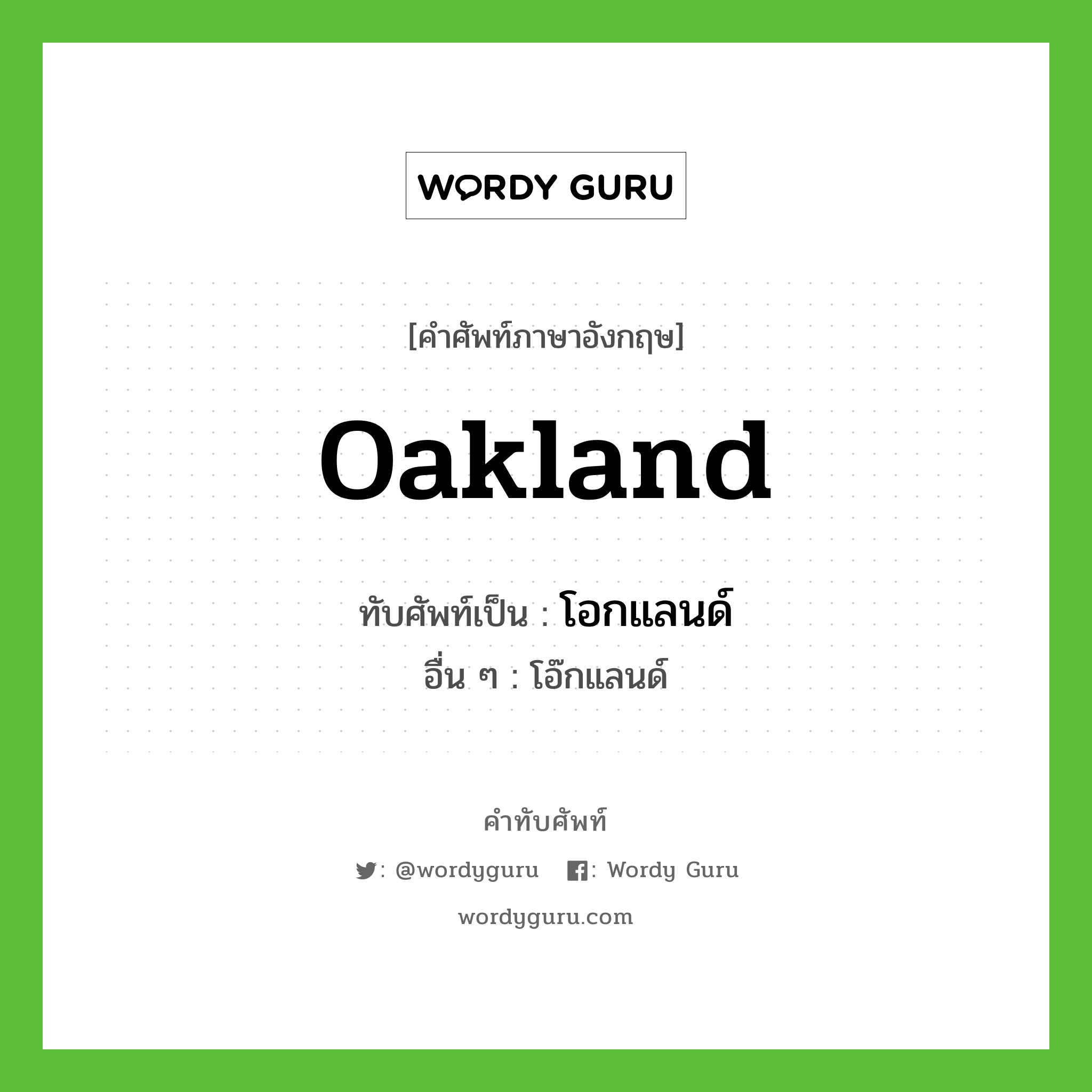 โอกแลนด์ เขียนอย่างไร?, คำศัพท์ภาษาอังกฤษ โอกแลนด์ ทับศัพท์เป็น Oakland อื่น ๆ โอ๊กแลนด์