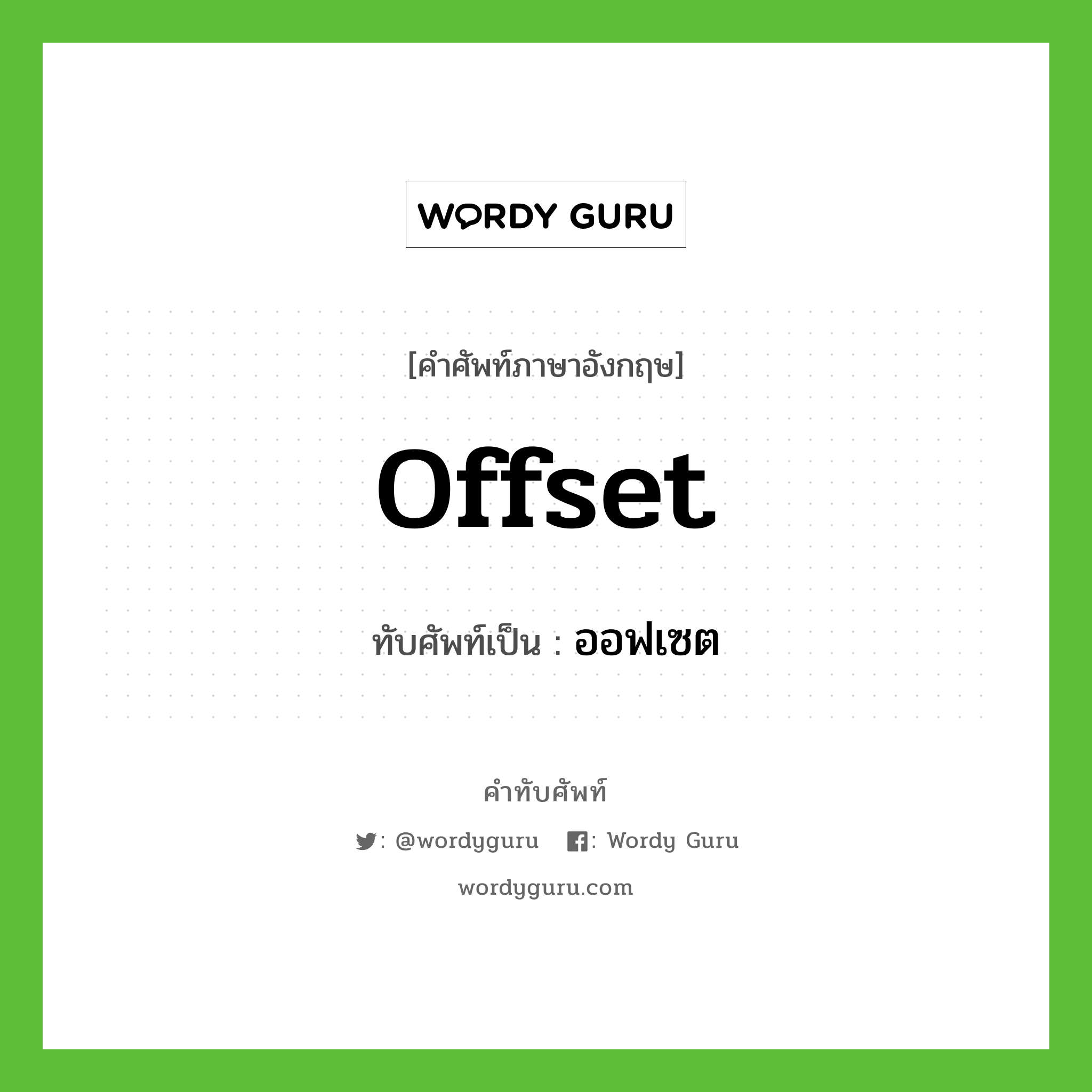 offset เขียนเป็นคำไทยว่าอะไร?, คำศัพท์ภาษาอังกฤษ offset ทับศัพท์เป็น ออฟเซต