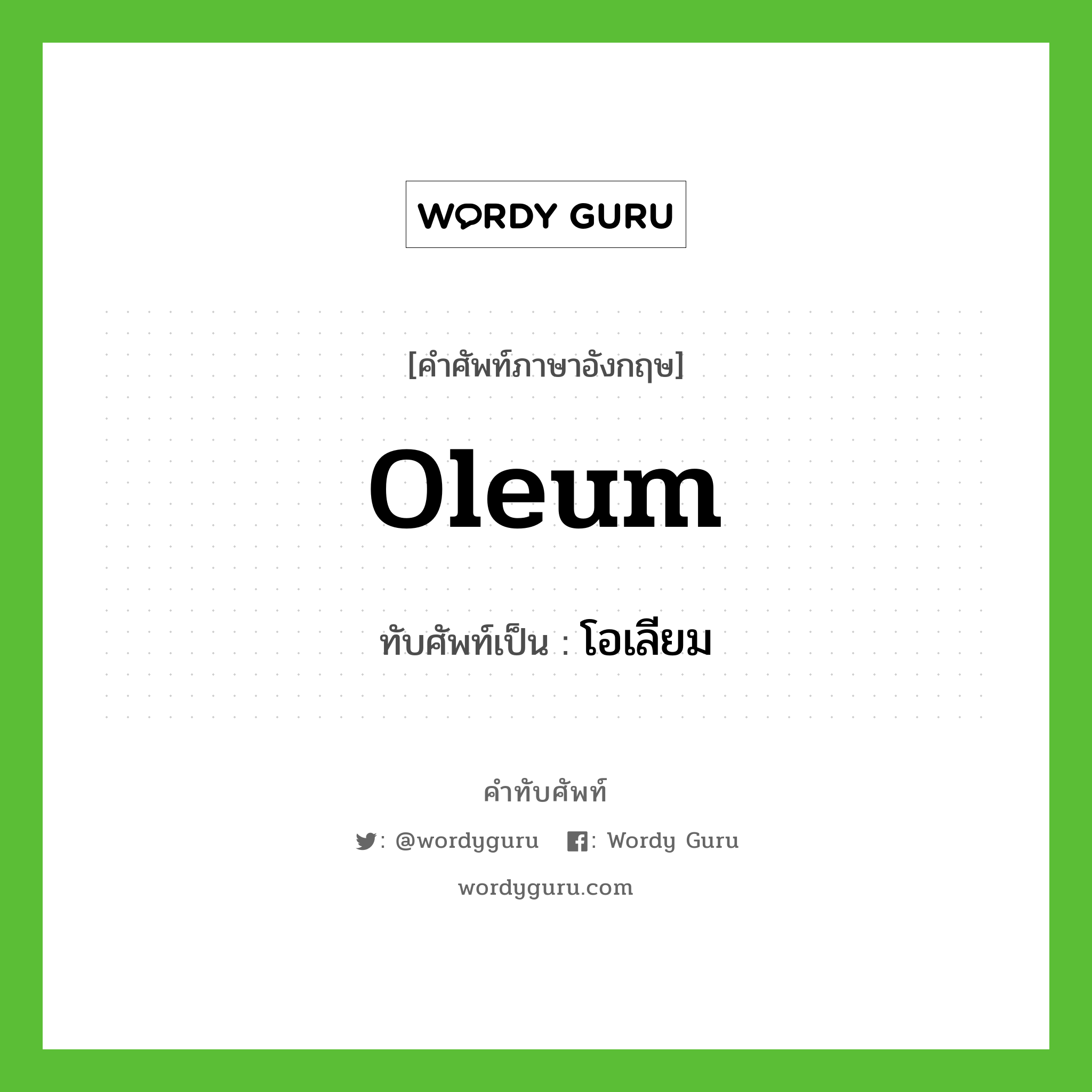 oleum เขียนเป็นคำไทยว่าอะไร?, คำศัพท์ภาษาอังกฤษ oleum ทับศัพท์เป็น โอเลียม
