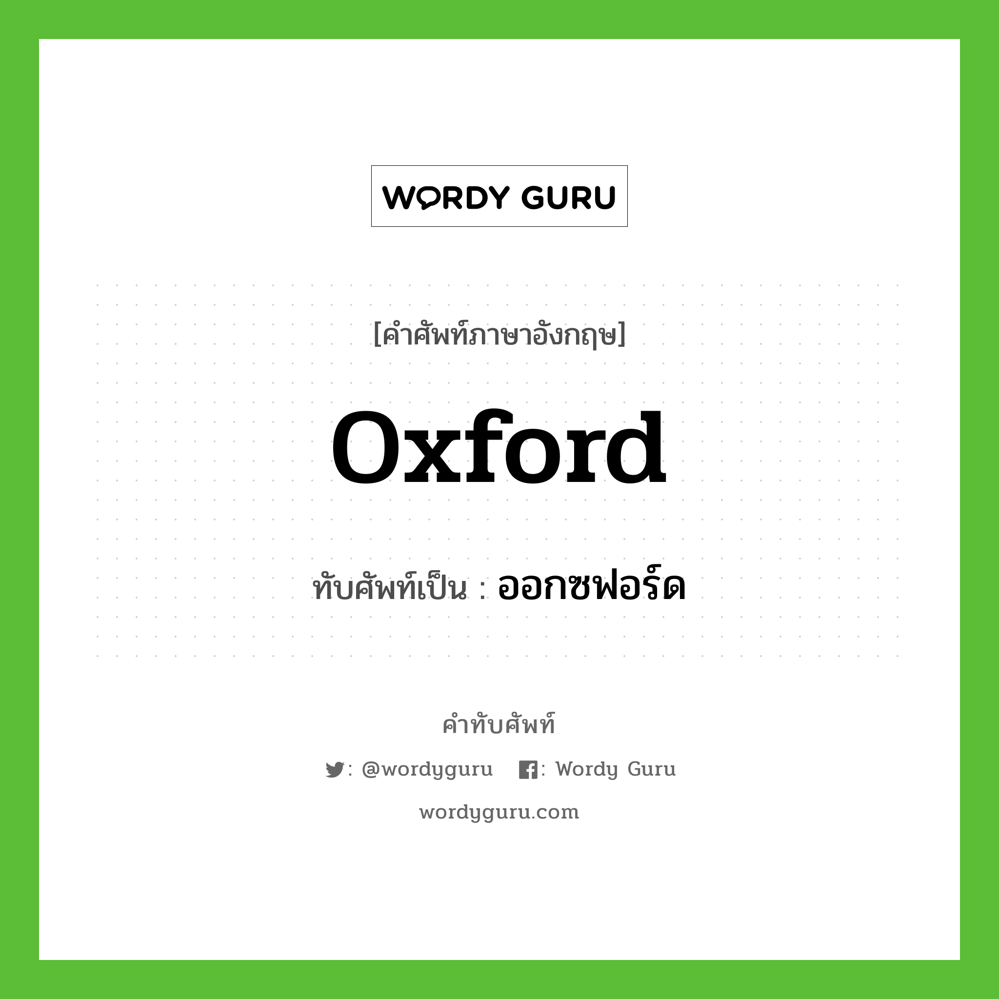 oxford เขียนเป็นคำไทยว่าอะไร?, คำศัพท์ภาษาอังกฤษ oxford ทับศัพท์เป็น ออกซฟอร์ด