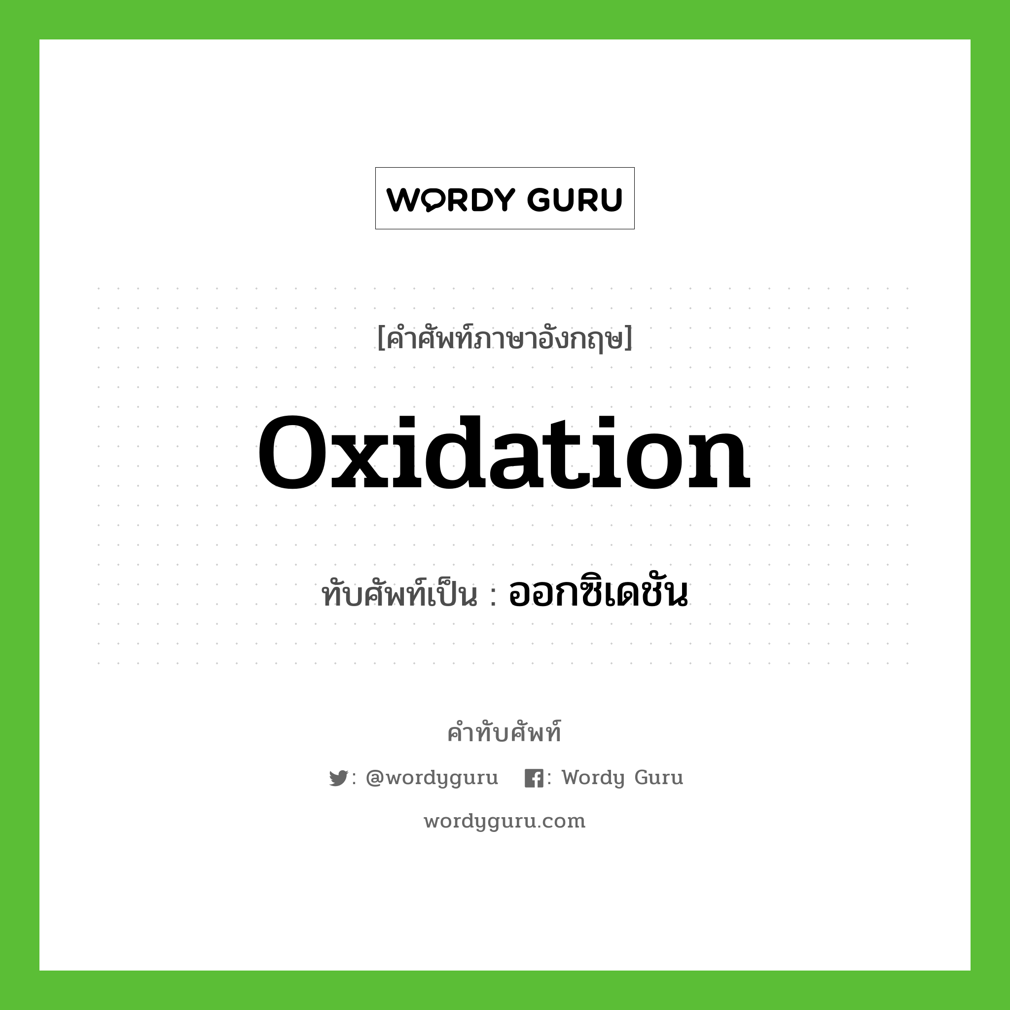 ออกซิเดชัน เขียนอย่างไร?, คำศัพท์ภาษาอังกฤษ ออกซิเดชัน ทับศัพท์เป็น oxidation