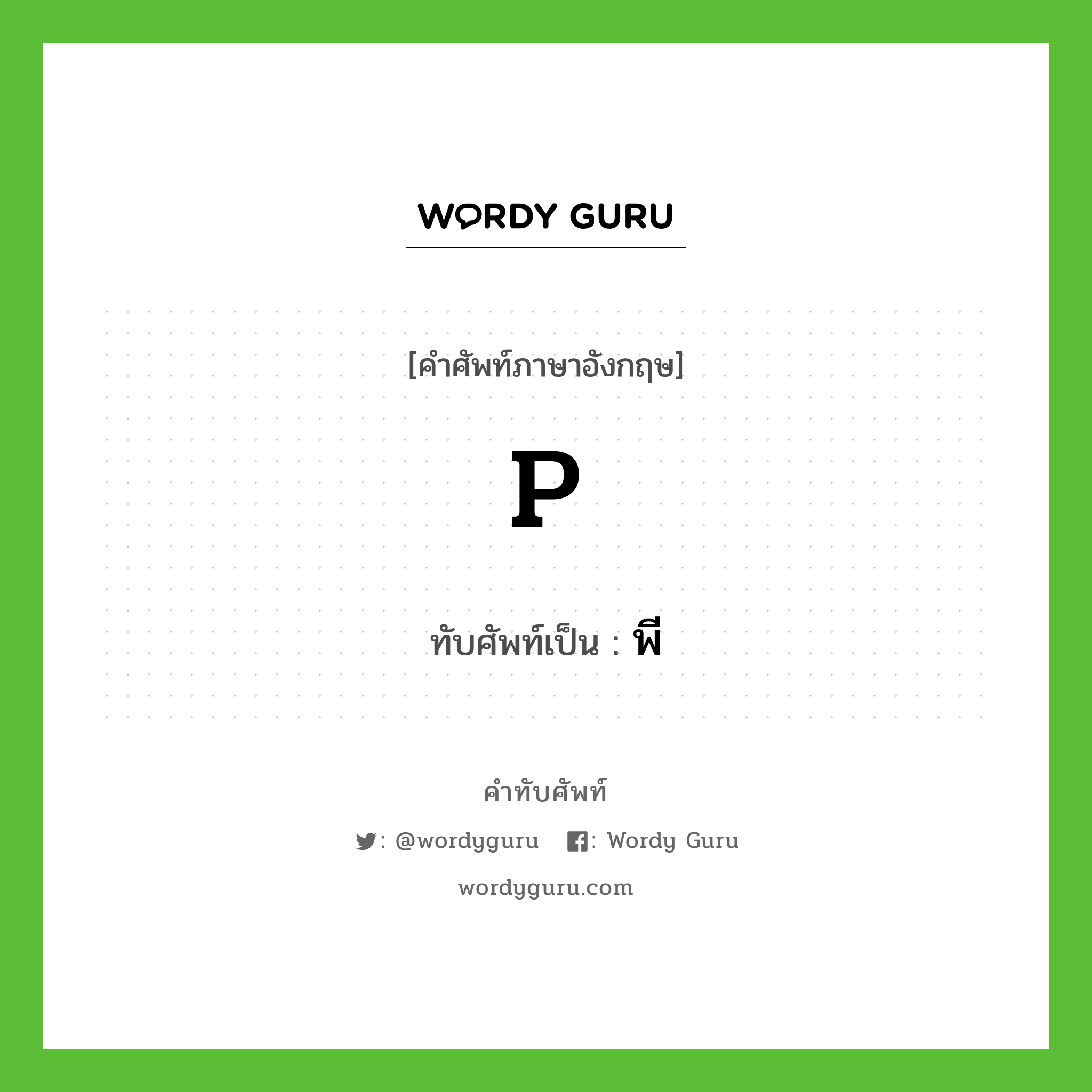 P เขียนเป็นคำไทยว่าอะไร?, คำศัพท์ภาษาอังกฤษ P ทับศัพท์เป็น พี
