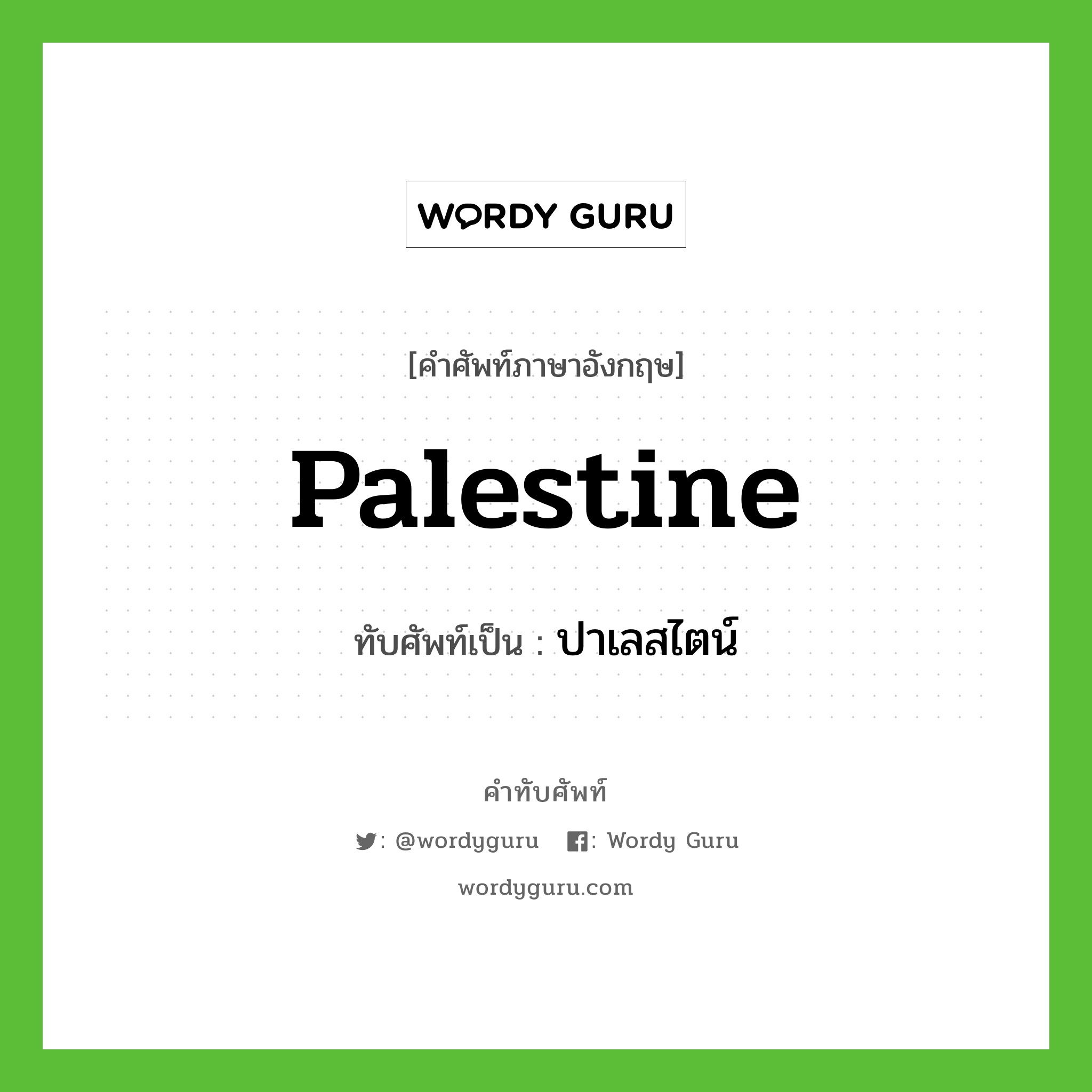 Palestine เขียนเป็นคำไทยว่าอะไร?, คำศัพท์ภาษาอังกฤษ Palestine ทับศัพท์เป็น ปาเลสไตน์