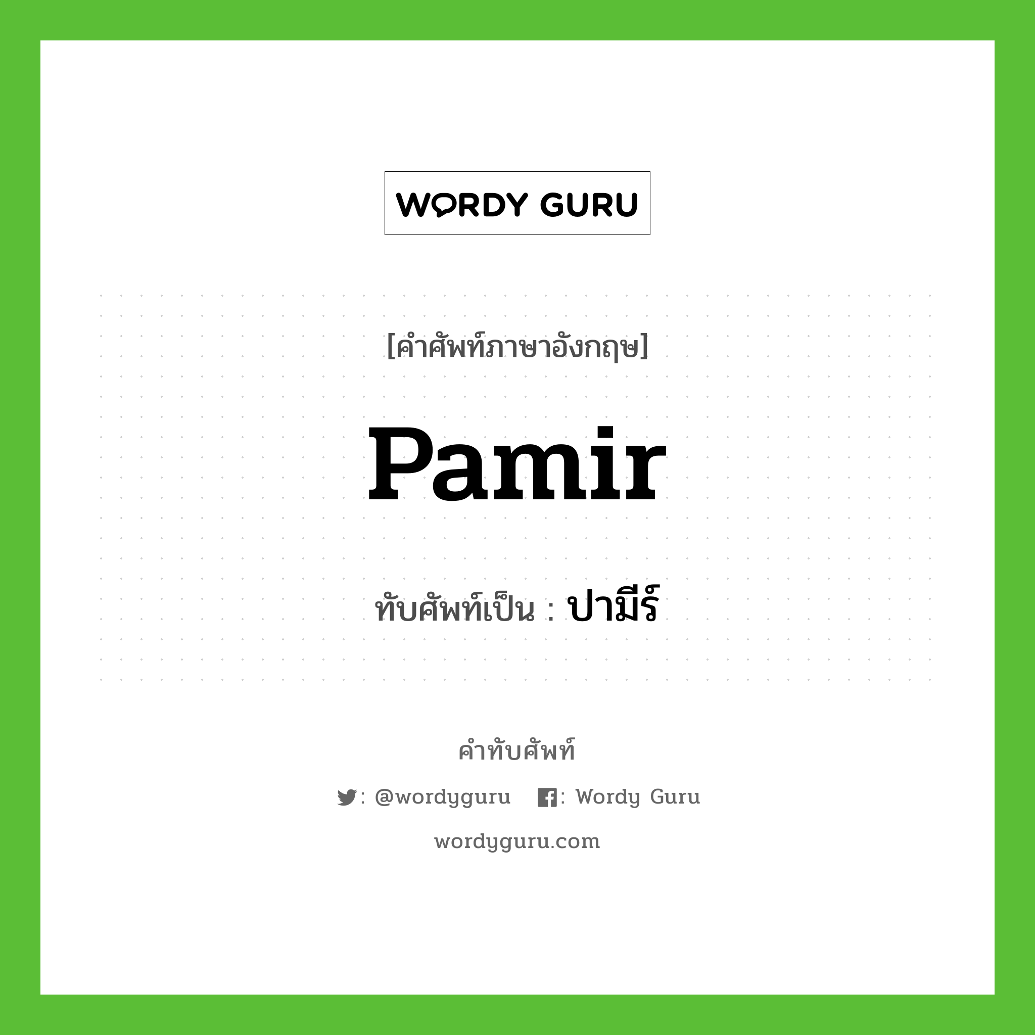 Pamir เขียนเป็นคำไทยว่าอะไร?, คำศัพท์ภาษาอังกฤษ Pamir ทับศัพท์เป็น ปามีร์