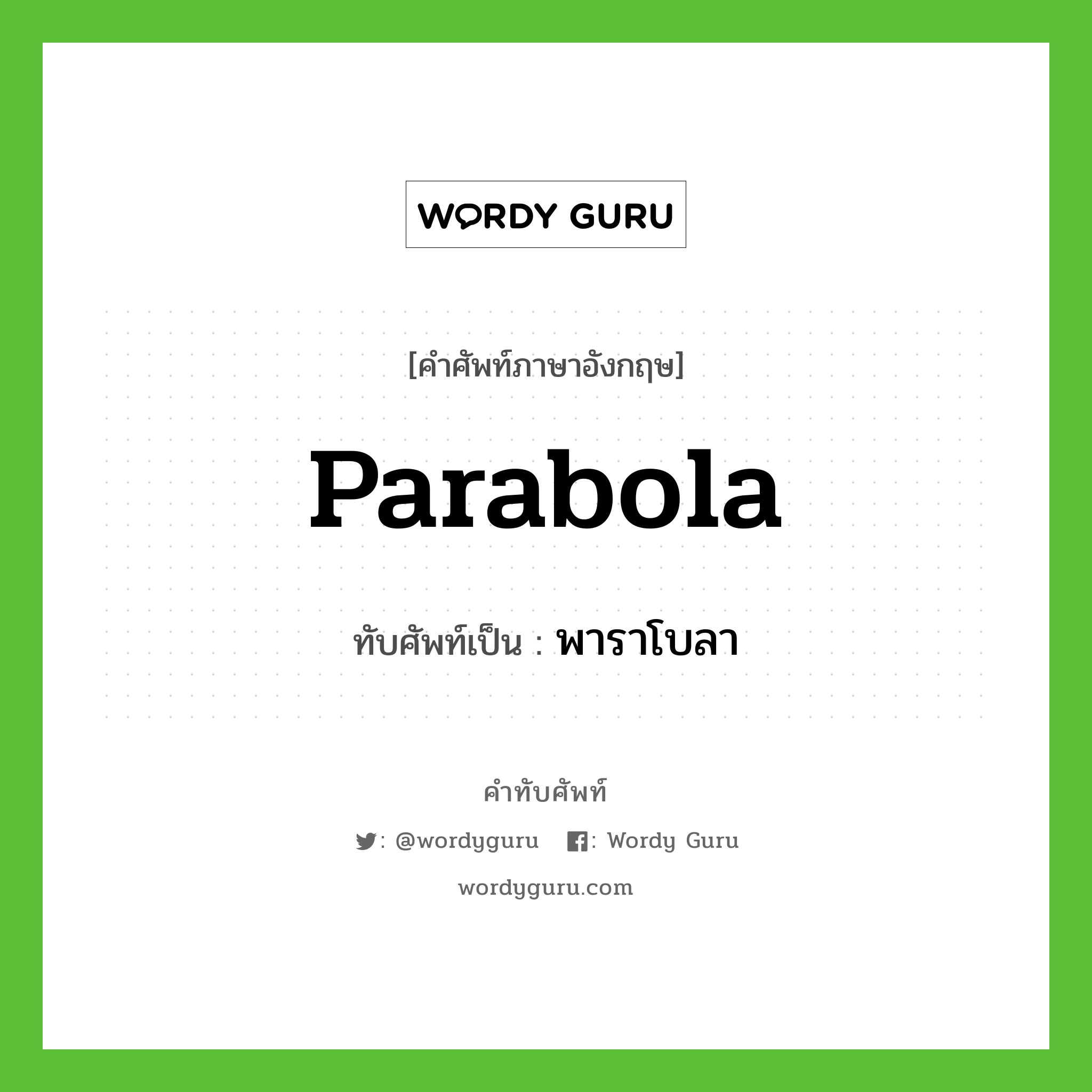 parabola เขียนเป็นคำไทยว่าอะไร?, คำศัพท์ภาษาอังกฤษ parabola ทับศัพท์เป็น พาราโบลา