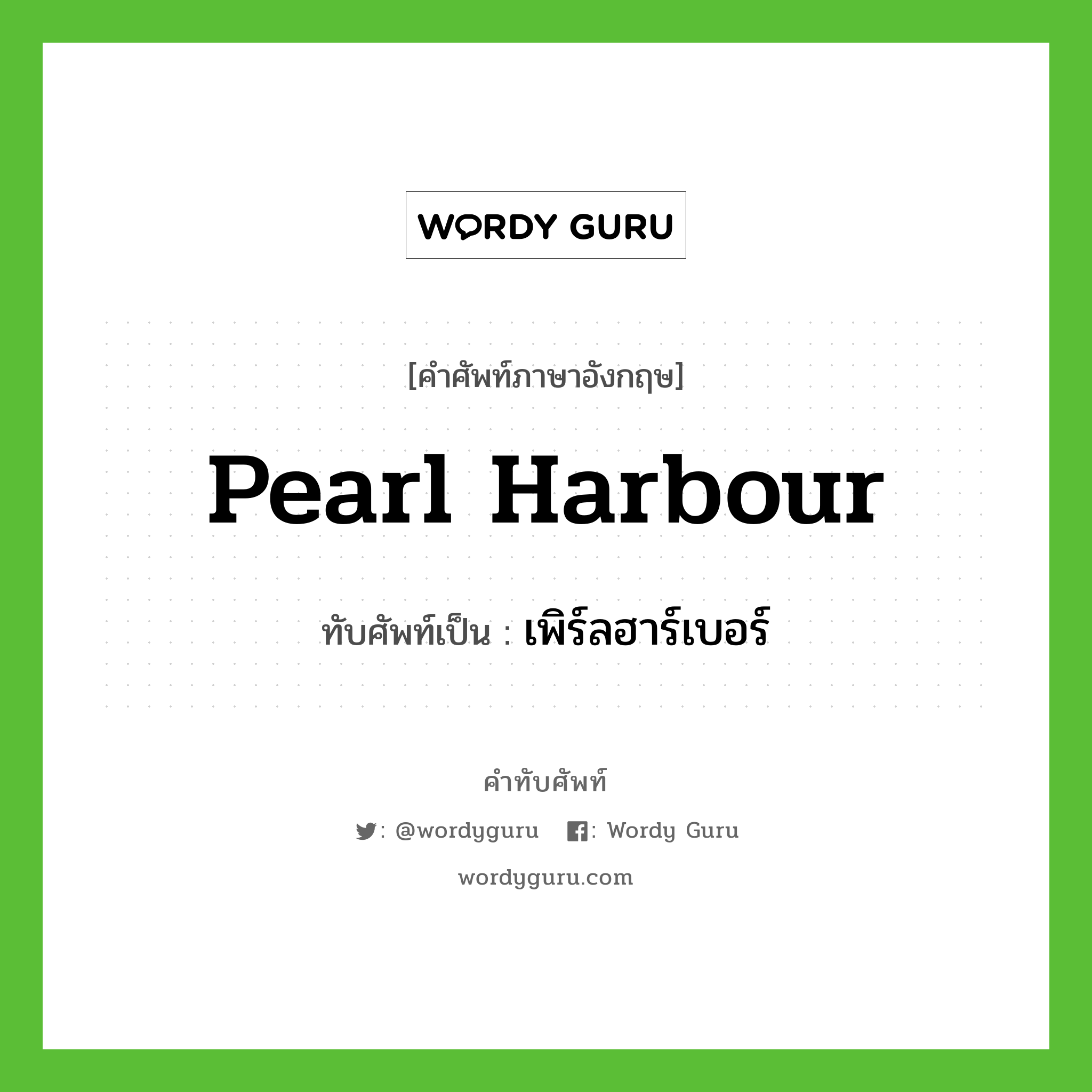 Pearl Harbour เขียนเป็นคำไทยว่าอะไร?, คำศัพท์ภาษาอังกฤษ Pearl Harbour ทับศัพท์เป็น เพิร์ลฮาร์เบอร์