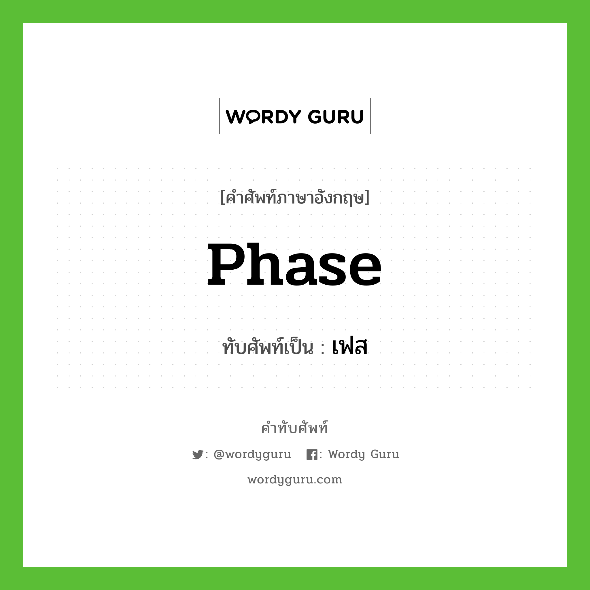 phase เขียนเป็นคำไทยว่าอะไร?, คำศัพท์ภาษาอังกฤษ phase ทับศัพท์เป็น เฟส