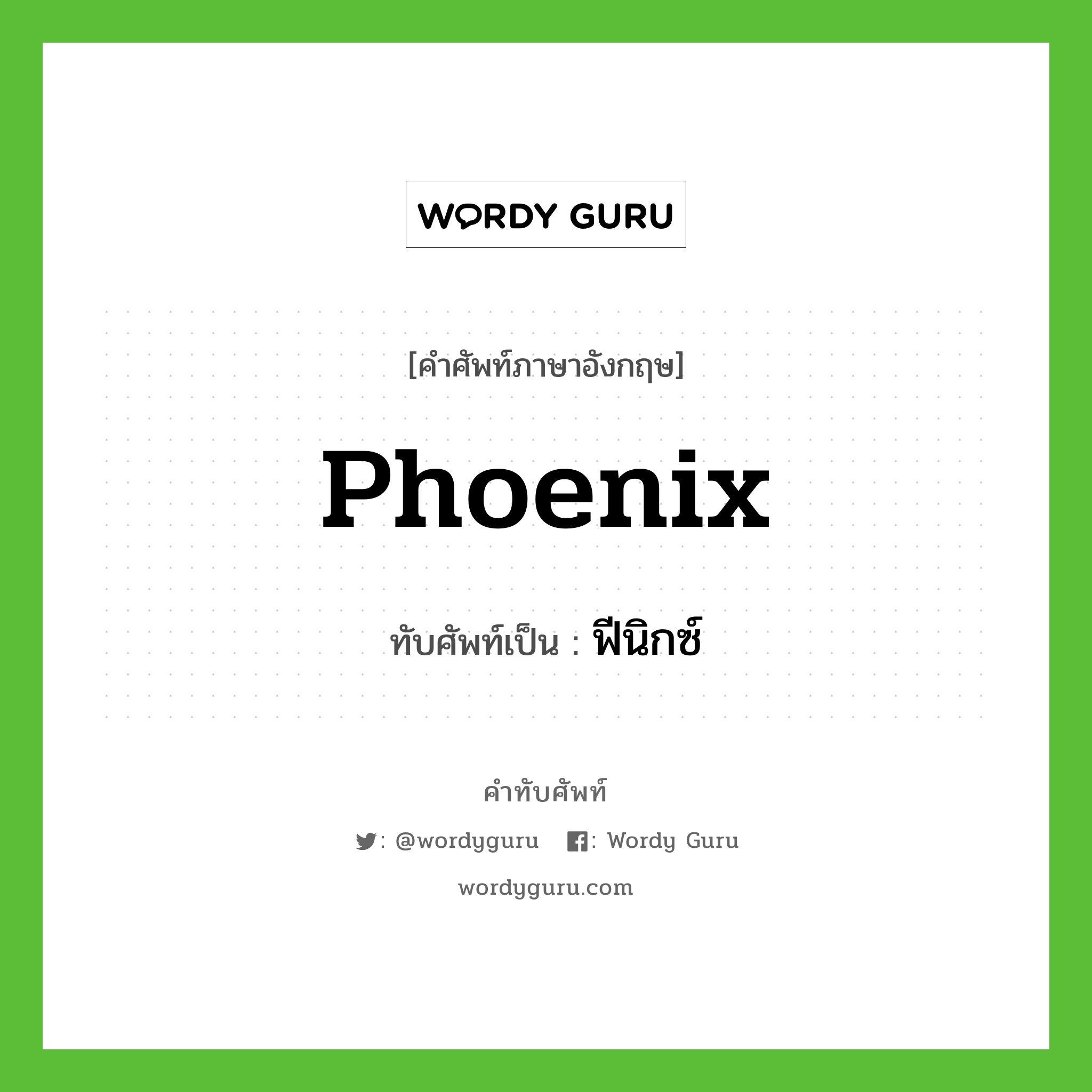 Phoenix เขียนเป็นคำไทยว่าอะไร?, คำศัพท์ภาษาอังกฤษ Phoenix ทับศัพท์เป็น ฟีนิกซ์