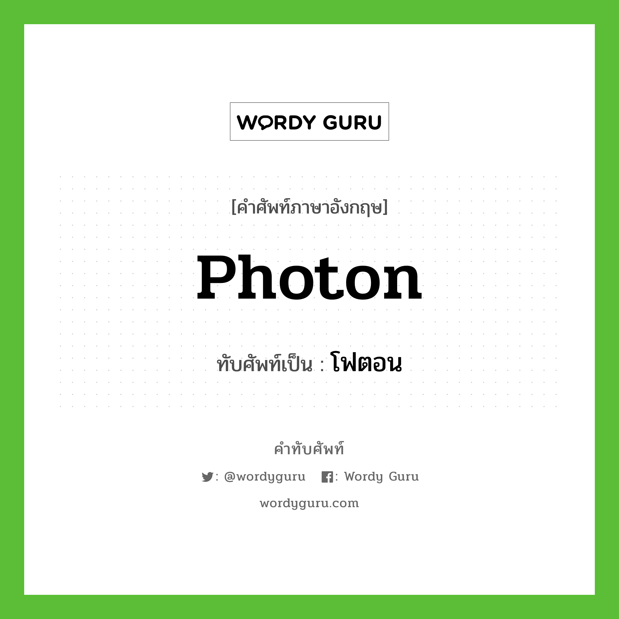 photon เขียนเป็นคำไทยว่าอะไร?, คำศัพท์ภาษาอังกฤษ photon ทับศัพท์เป็น โฟตอน