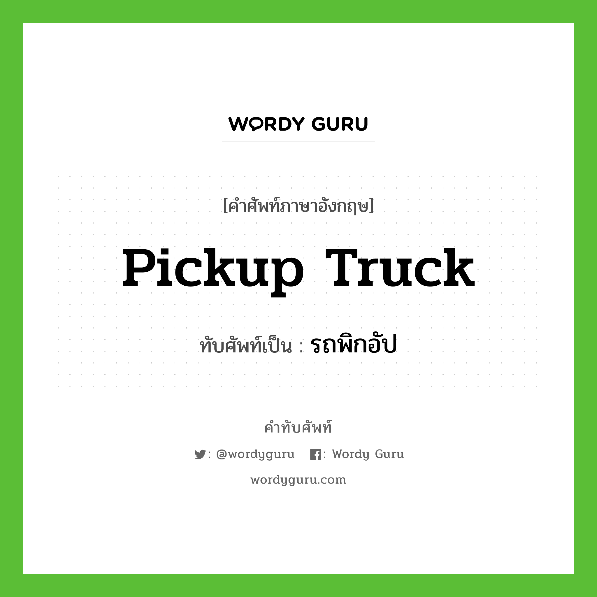pickup truck เขียนเป็นคำไทยว่าอะไร?, คำศัพท์ภาษาอังกฤษ pickup truck ทับศัพท์เป็น รถพิกอัป