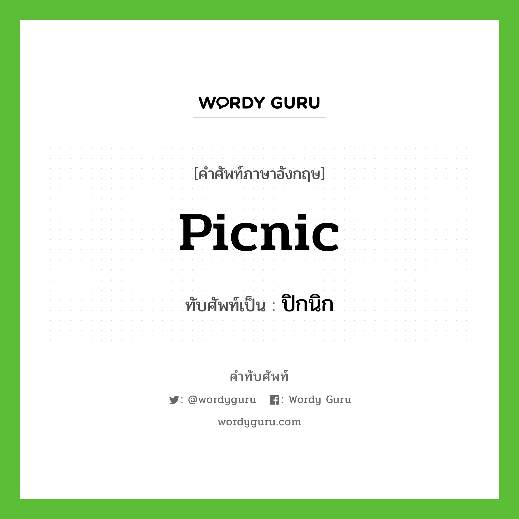 picnic เขียนเป็นคำไทยว่าอะไร?, คำศัพท์ภาษาอังกฤษ picnic ทับศัพท์เป็น ปิกนิก