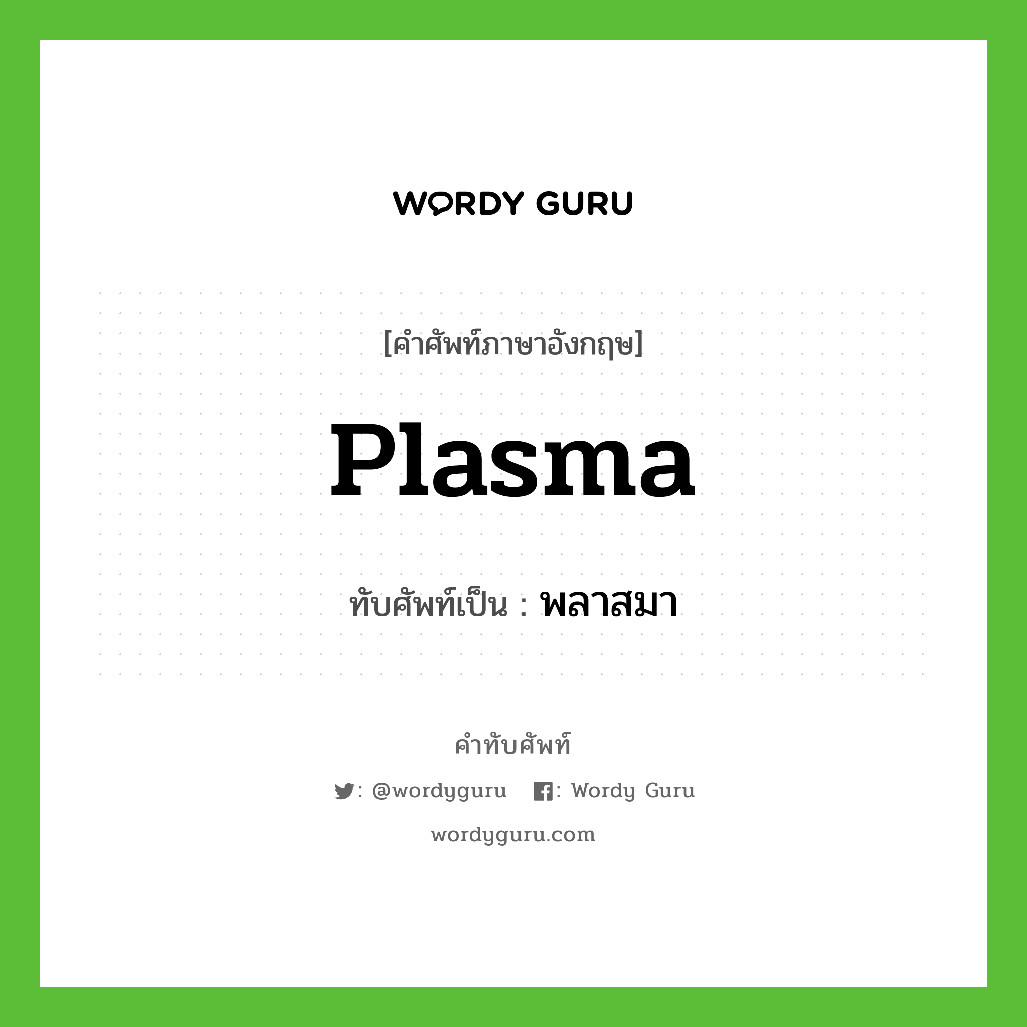 plasma เขียนเป็นคำไทยว่าอะไร?, คำศัพท์ภาษาอังกฤษ plasma ทับศัพท์เป็น พลาสมา