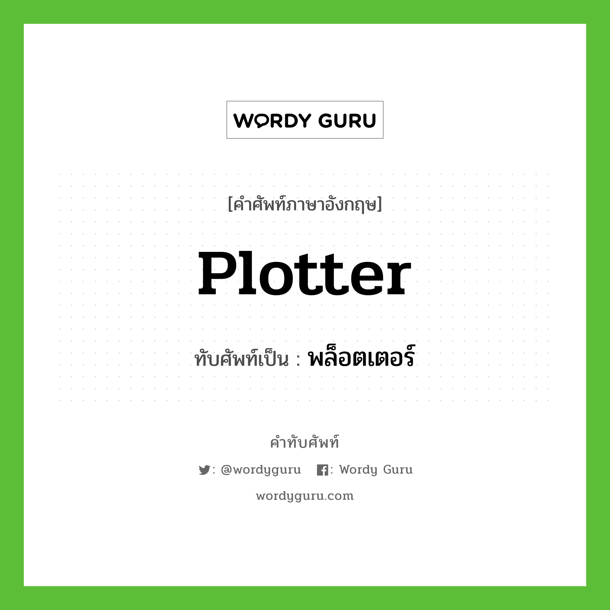 plotter เขียนเป็นคำไทยว่าอะไร?, คำศัพท์ภาษาอังกฤษ plotter ทับศัพท์เป็น พล็อตเตอร์