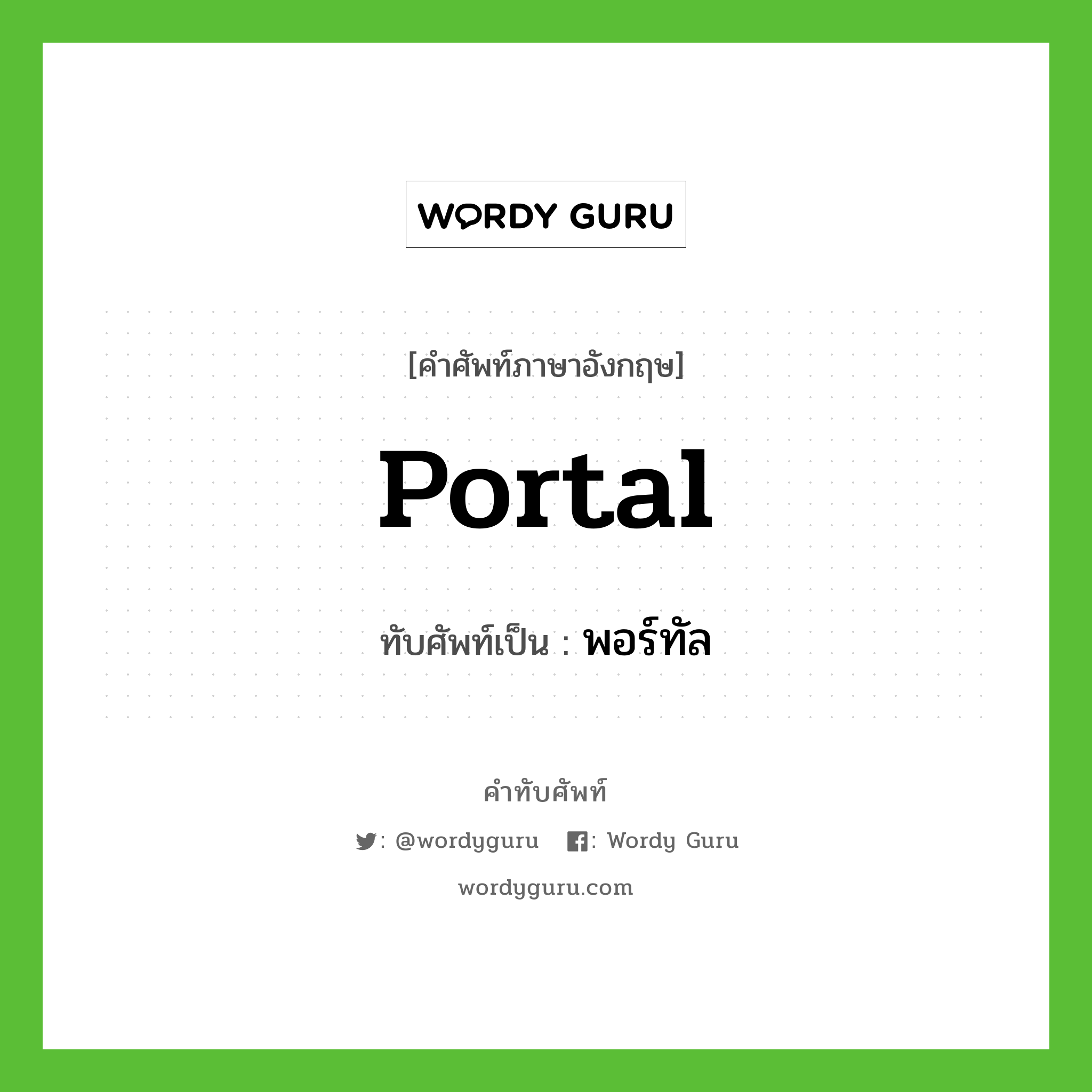 portal เขียนเป็นคำไทยว่าอะไร?, คำศัพท์ภาษาอังกฤษ portal ทับศัพท์เป็น พอร์ทัล