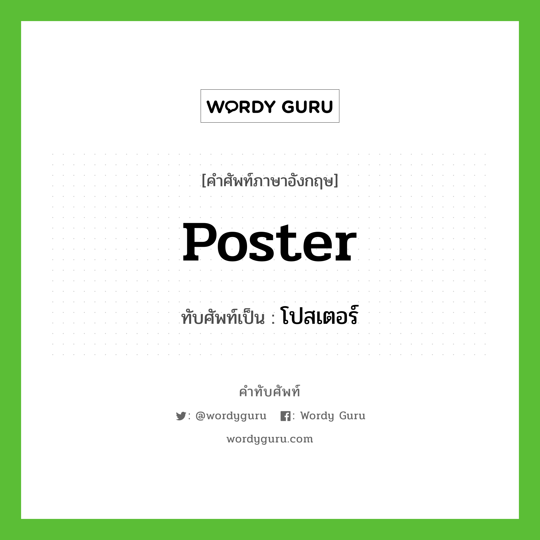 poster เขียนเป็นคำไทยว่าอะไร?, คำศัพท์ภาษาอังกฤษ poster ทับศัพท์เป็น โปสเตอร์