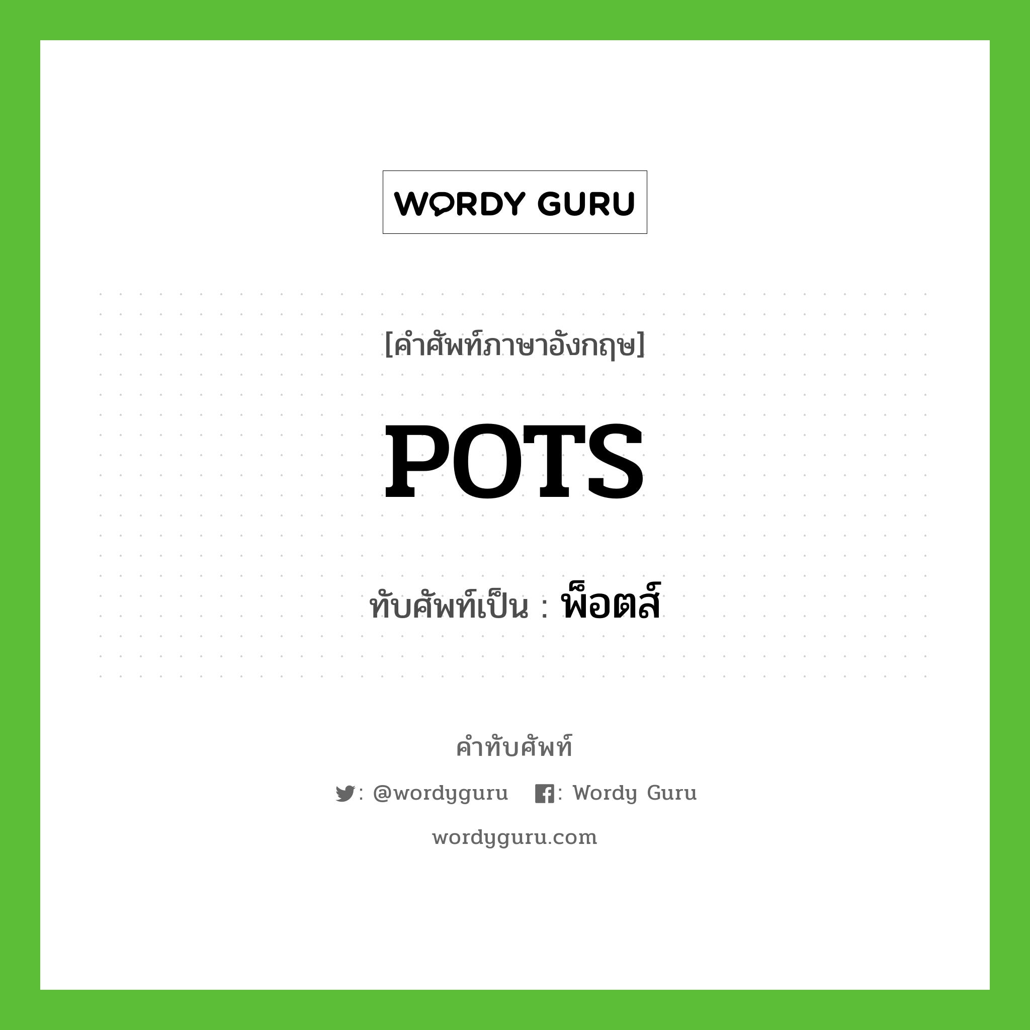 POTS เขียนเป็นคำไทยว่าอะไร?, คำศัพท์ภาษาอังกฤษ POTS ทับศัพท์เป็น พ็อตส์