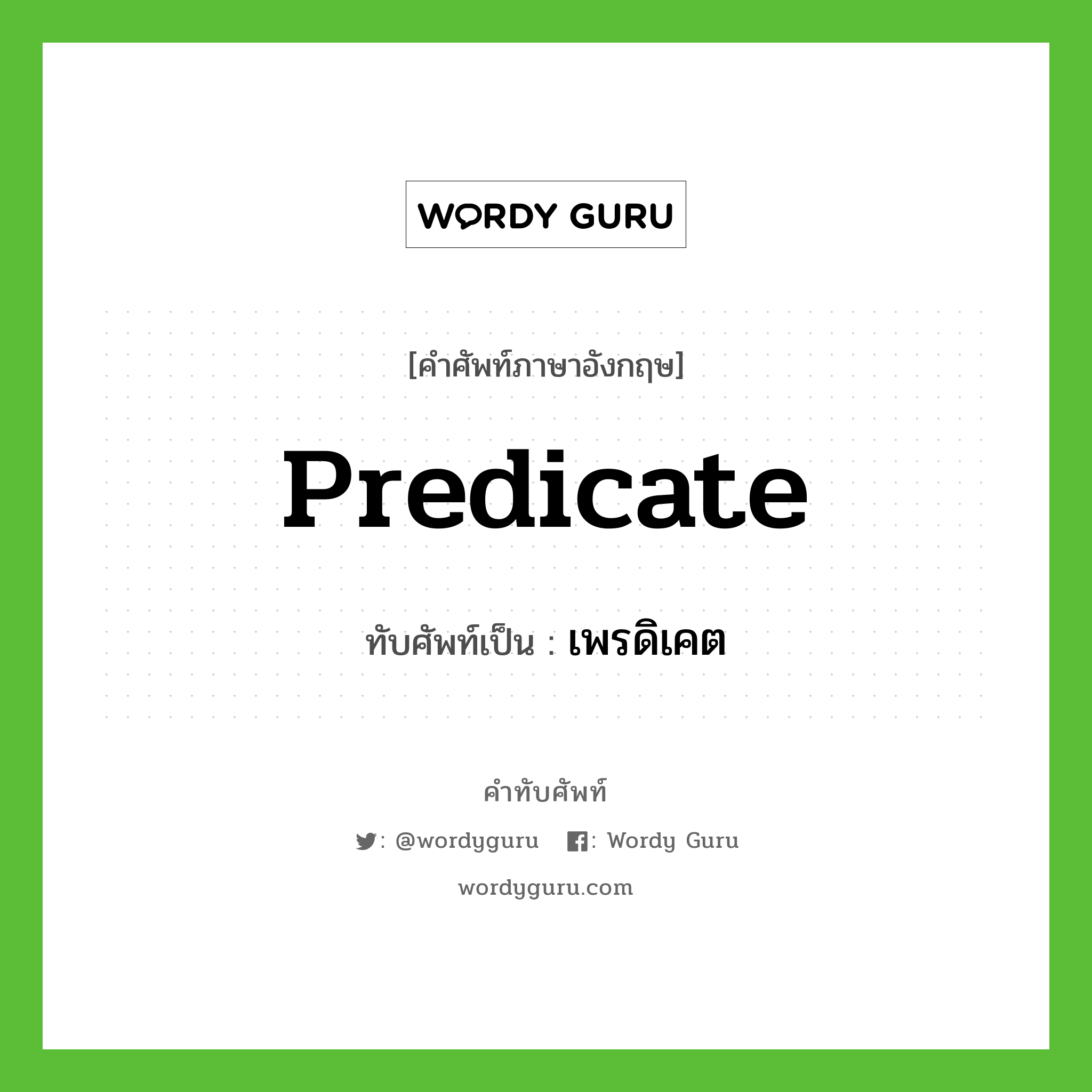 predicate เขียนเป็นคำไทยว่าอะไร?, คำศัพท์ภาษาอังกฤษ predicate ทับศัพท์เป็น เพรดิเคต