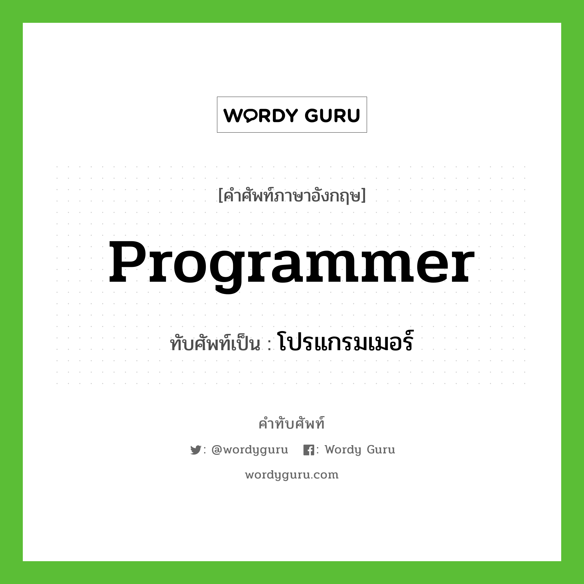 โปรแกรมเมอร์ เขียนอย่างไร?, คำศัพท์ภาษาอังกฤษ โปรแกรมเมอร์ ทับศัพท์เป็น programmer
