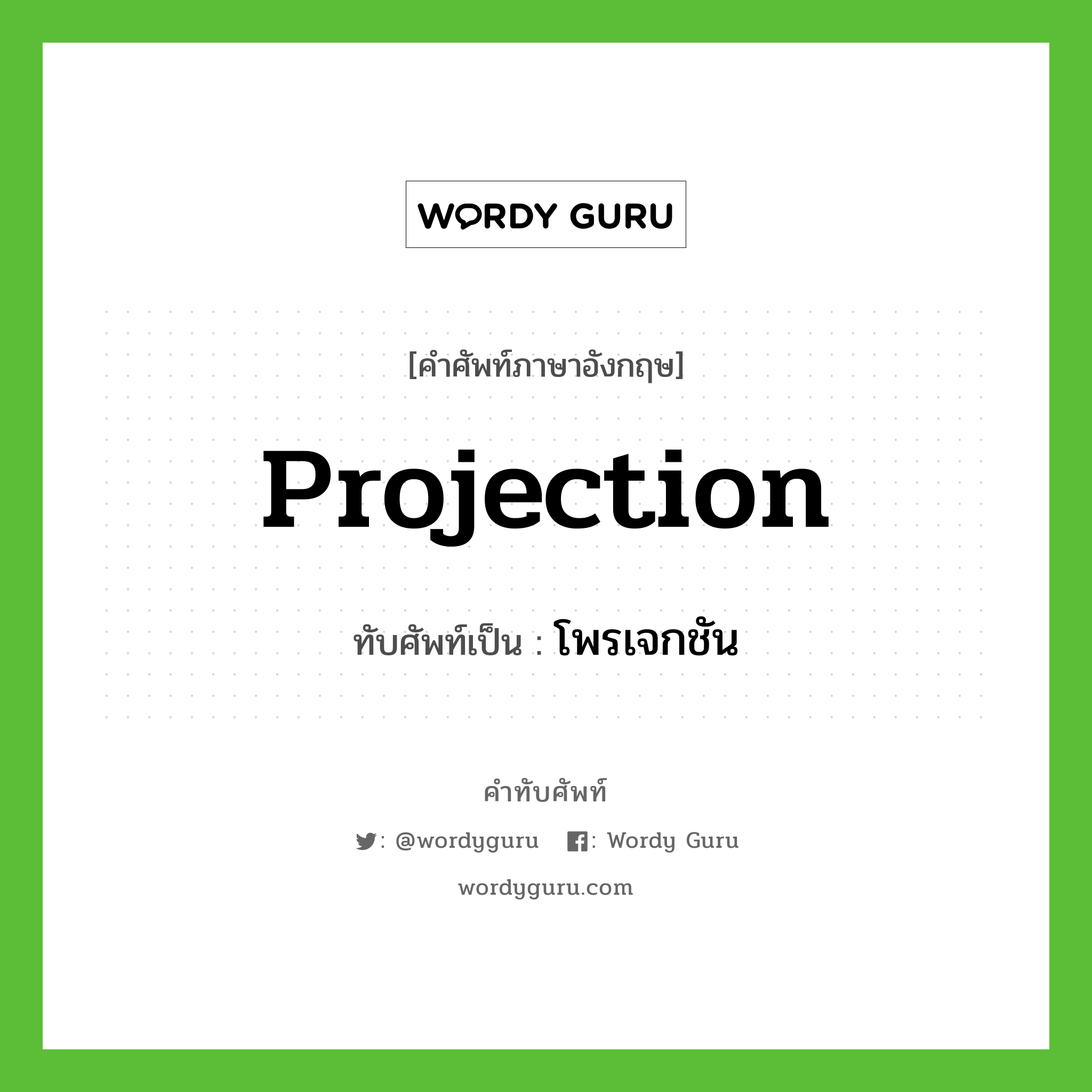 projection เขียนเป็นคำไทยว่าอะไร?, คำศัพท์ภาษาอังกฤษ projection ทับศัพท์เป็น โพรเจกชัน