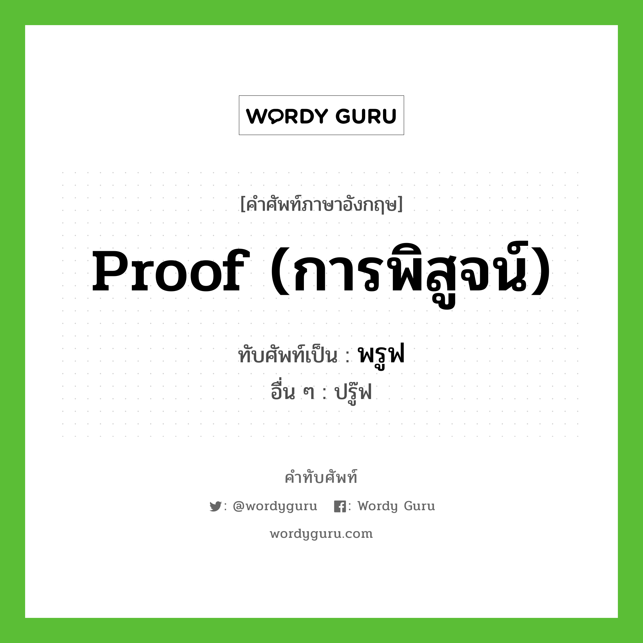 proof (การพิสูจน์) เขียนเป็นคำไทยว่าอะไร?, คำศัพท์ภาษาอังกฤษ proof (การพิสูจน์) ทับศัพท์เป็น พรูฟ อื่น ๆ ปรู๊ฟ