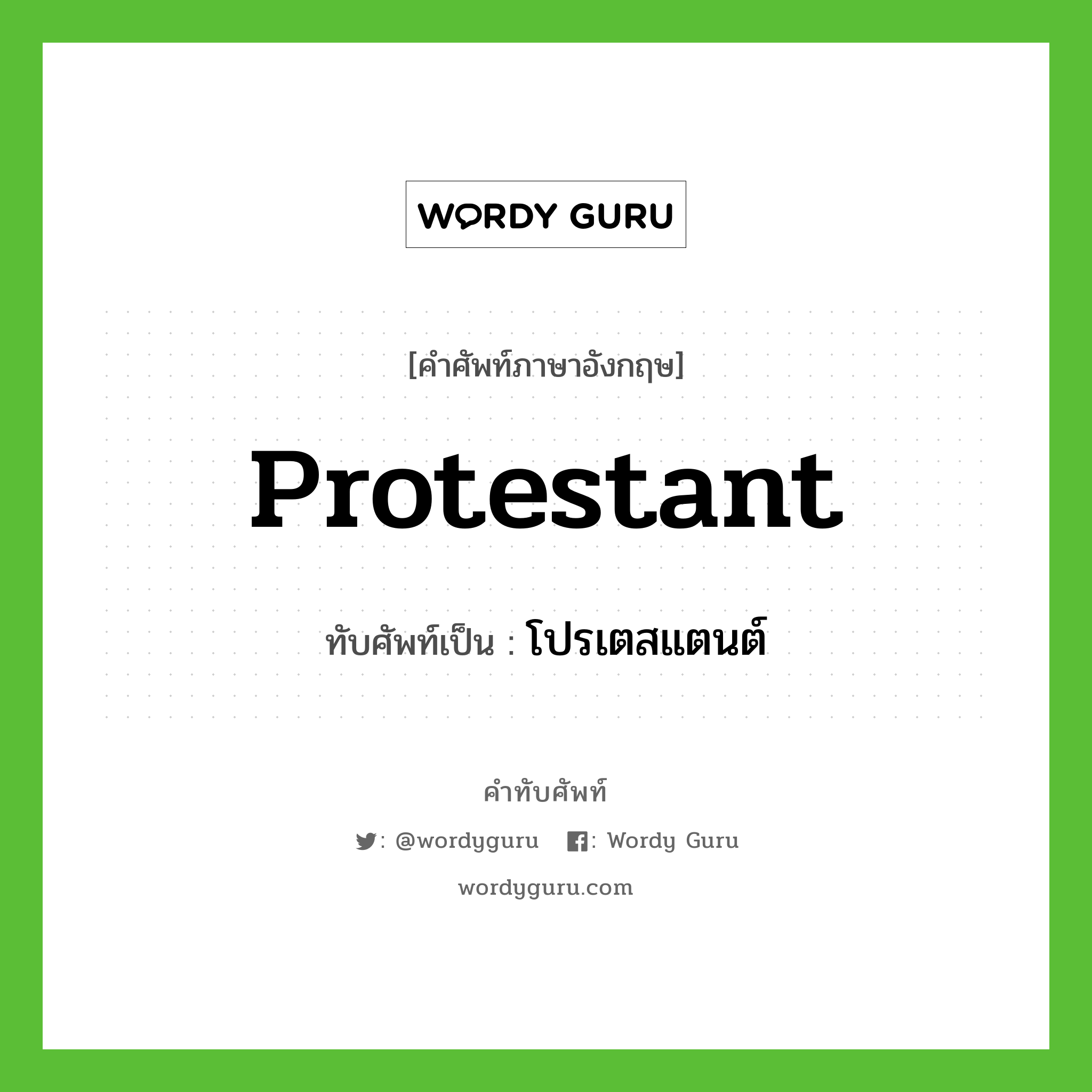 Protestant เขียนเป็นคำไทยว่าอะไร?, คำศัพท์ภาษาอังกฤษ Protestant ทับศัพท์เป็น โปรเตสแตนต์