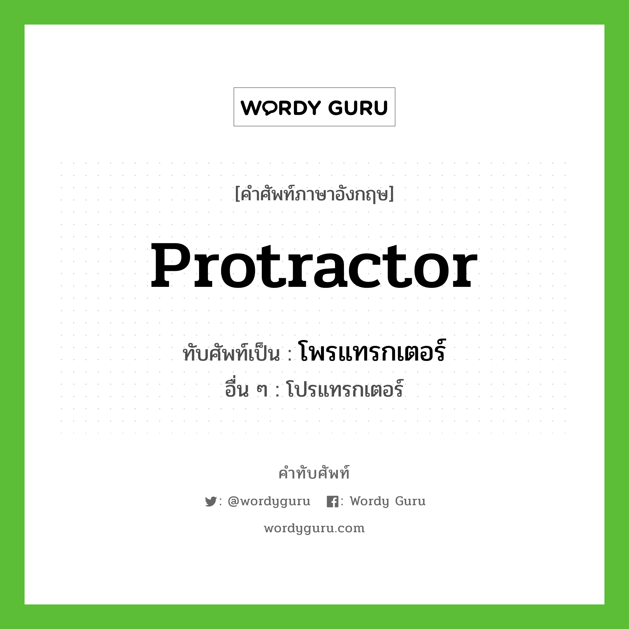 protractor เขียนเป็นคำไทยว่าอะไร?, คำศัพท์ภาษาอังกฤษ protractor ทับศัพท์เป็น โพรแทรกเตอร์ อื่น ๆ โปรแทรกเตอร์