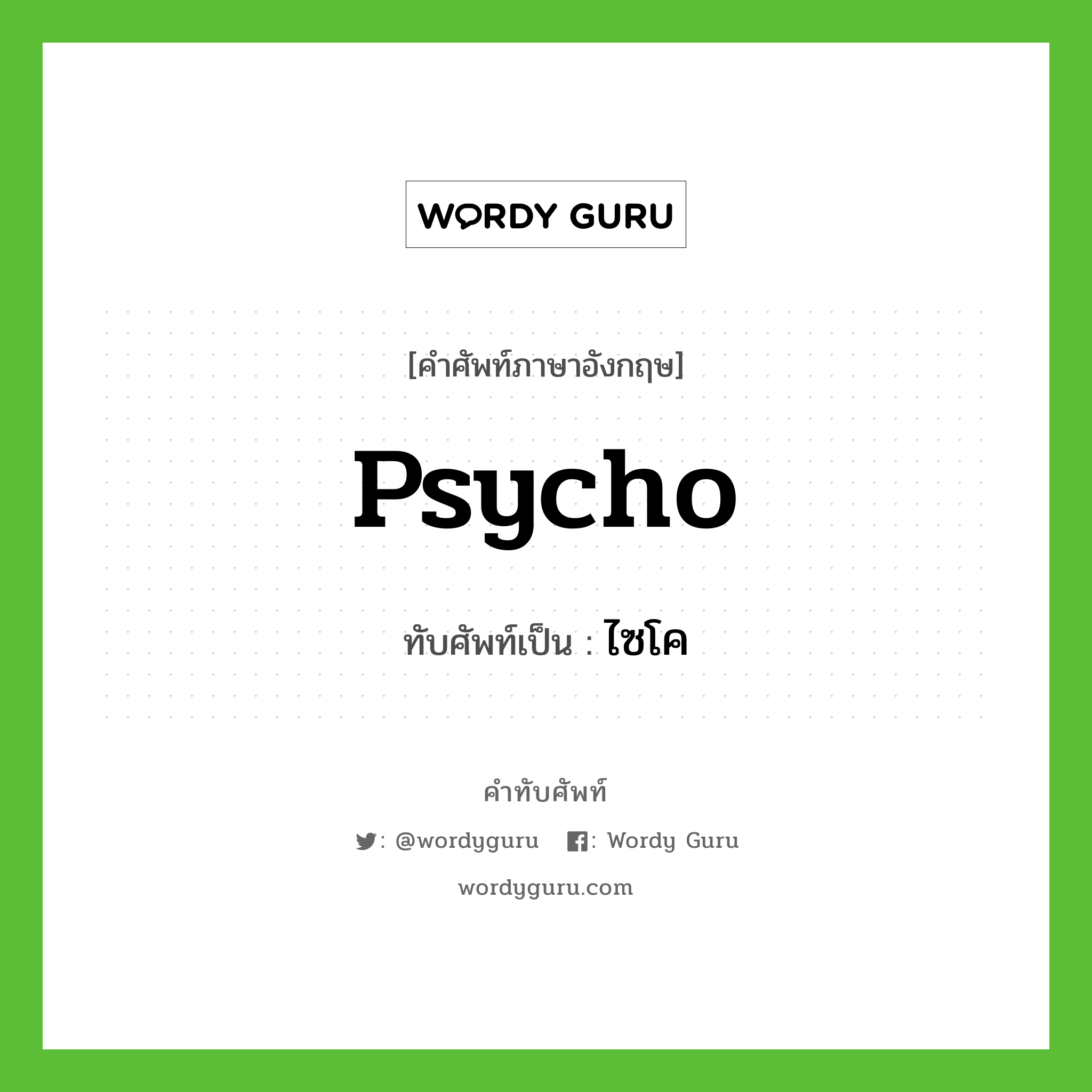 psycho เขียนเป็นคำไทยว่าอะไร?, คำศัพท์ภาษาอังกฤษ psycho ทับศัพท์เป็น ไซโค