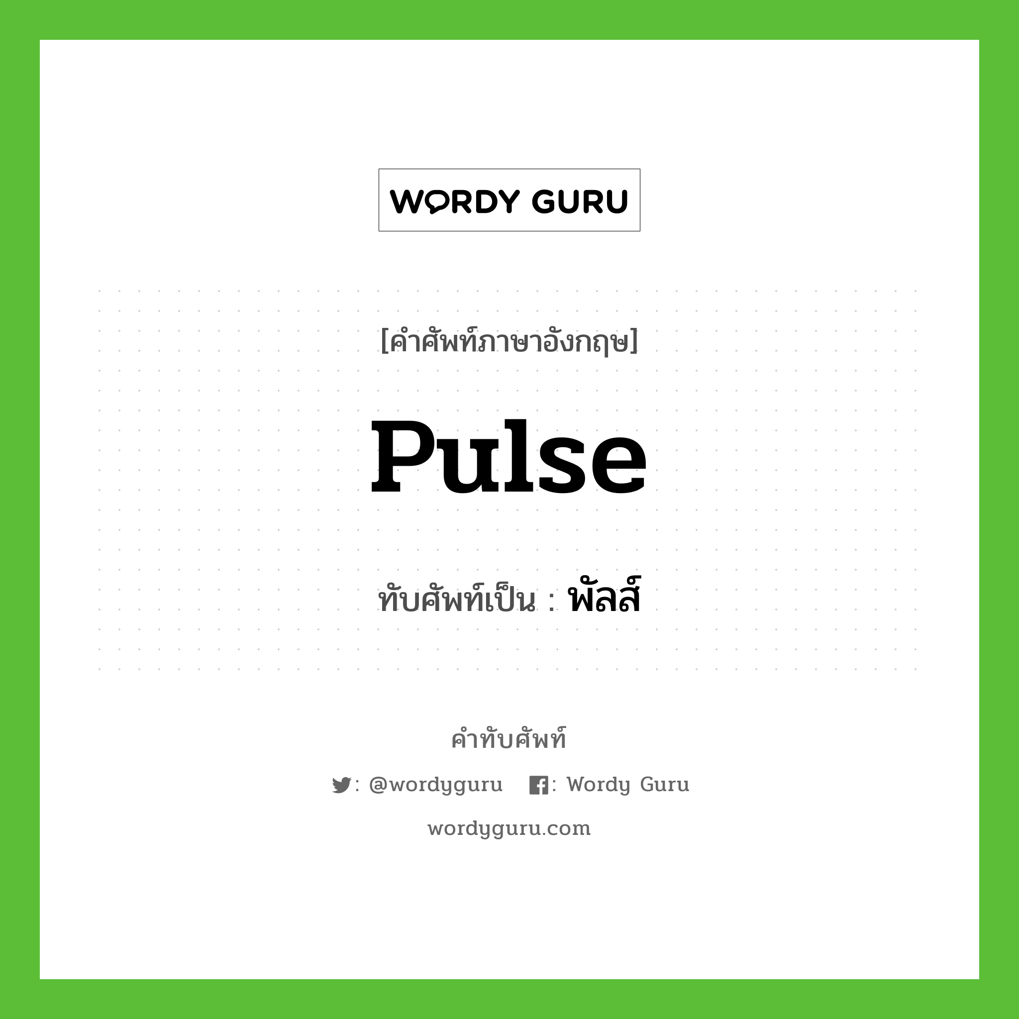 pulse เขียนเป็นคำไทยว่าอะไร?, คำศัพท์ภาษาอังกฤษ pulse ทับศัพท์เป็น พัลส์