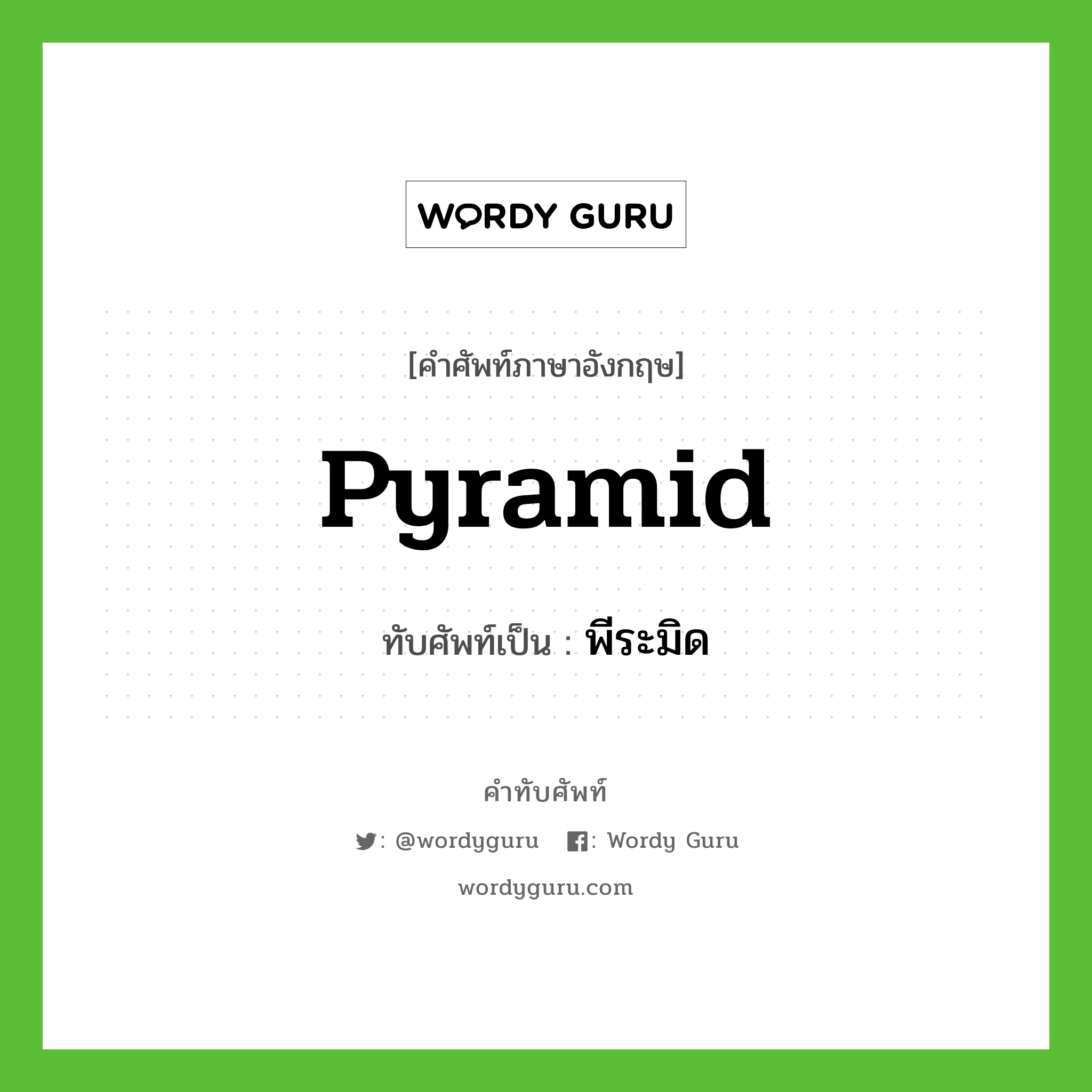 pyramid เขียนเป็นคำไทยว่าอะไร?, คำศัพท์ภาษาอังกฤษ pyramid ทับศัพท์เป็น พีระมิด