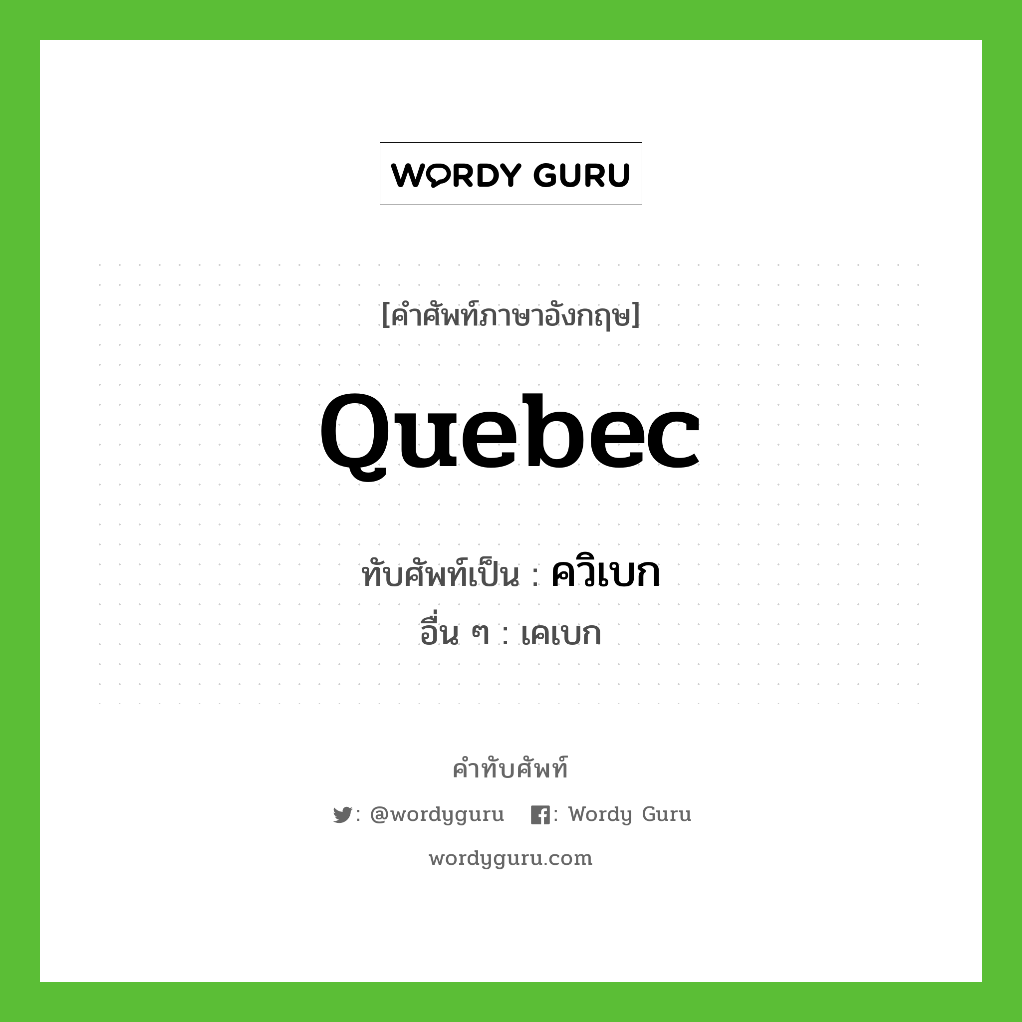 ควิเบก เขียนอย่างไร?, คำศัพท์ภาษาอังกฤษ ควิเบก ทับศัพท์เป็น Quebec อื่น ๆ เคเบก