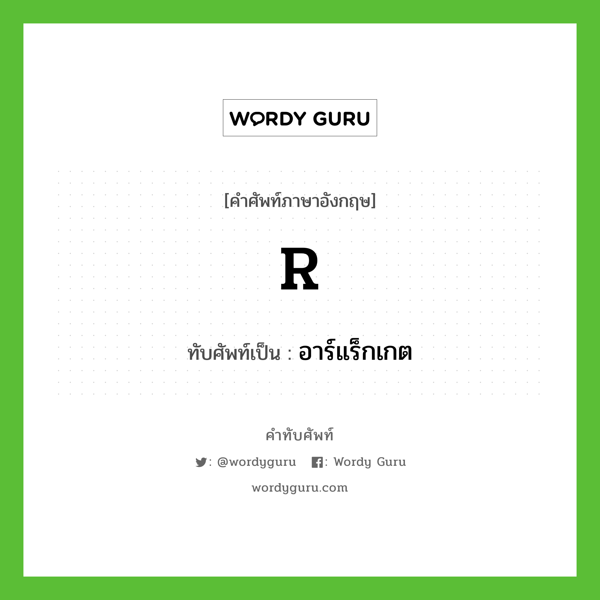 R เขียนเป็นคำไทยว่าอะไร?, คำศัพท์ภาษาอังกฤษ R ทับศัพท์เป็น อาร์แร็กเกต