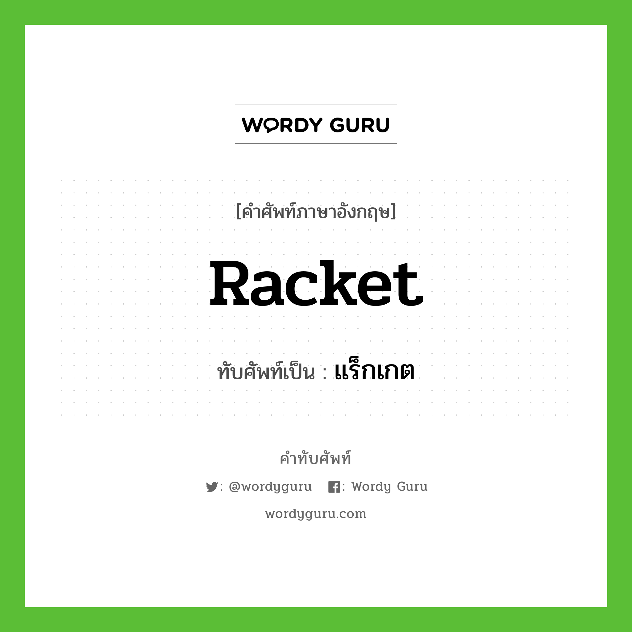 racket เขียนเป็นคำไทยว่าอะไร?, คำศัพท์ภาษาอังกฤษ racket ทับศัพท์เป็น แร็กเกต